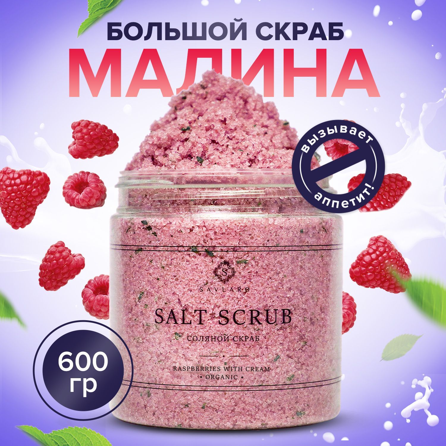 Соляной скраб для тела Savlaro Малина со сливками 600 г мягкий крем гоммаж для массажа gommage soft peel 6017 150 мл