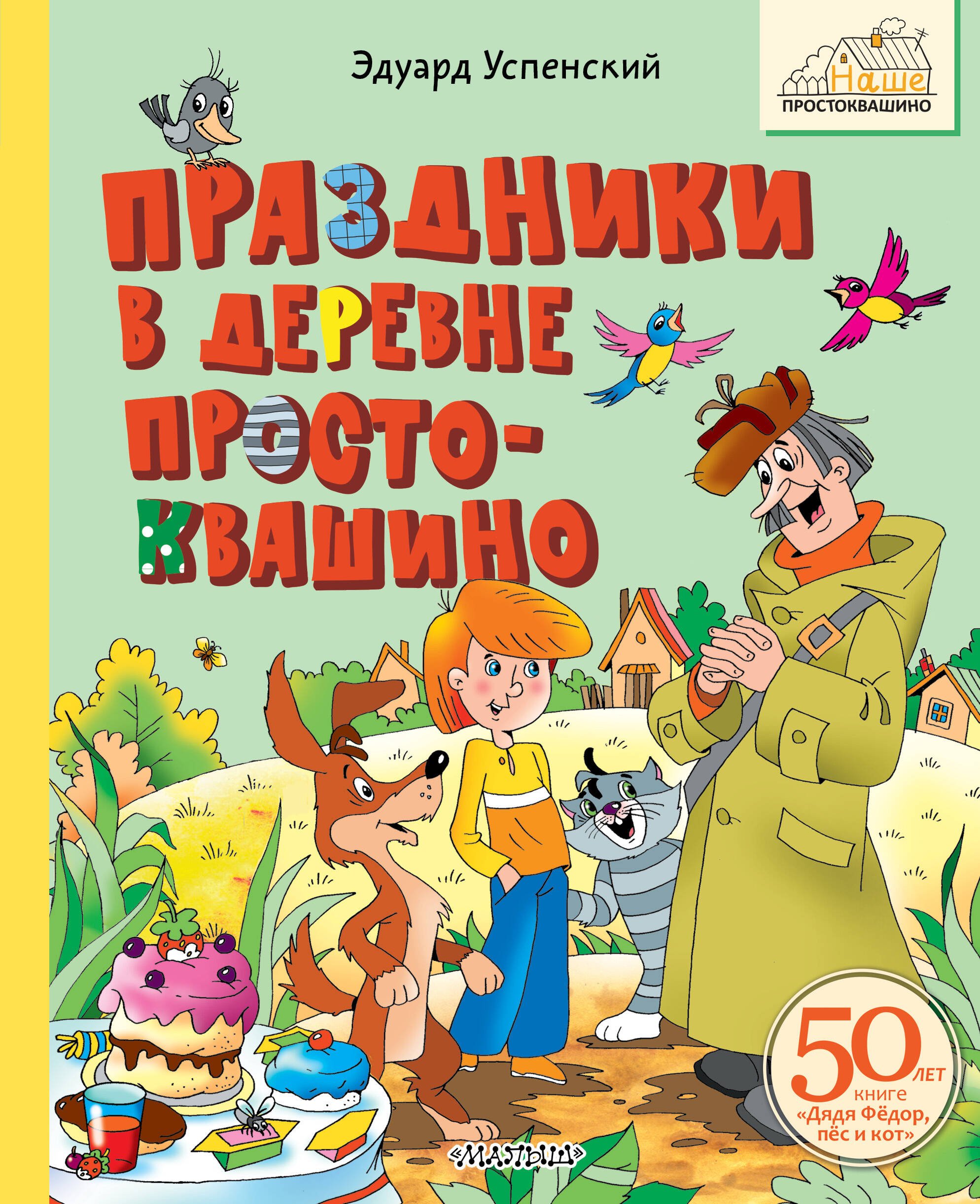 

Праздники в деревне Простоквашино, Наше Простоквашино