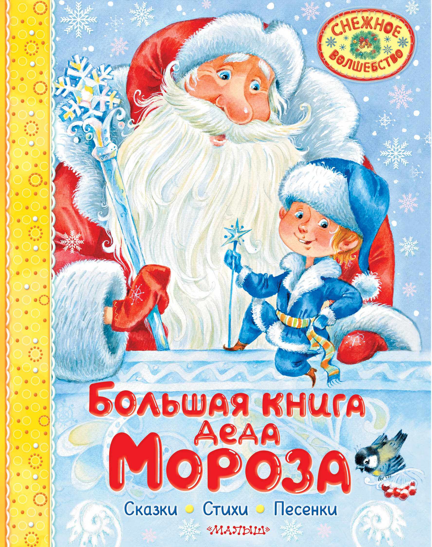 

Большая книга Деда Мороза, Снежное волшебство