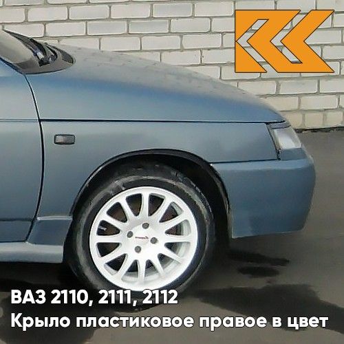 

Крыло KUZOVIK переднее правое в цвет ВАЗ 2110 2111 2112 пластик 383 ниагара голубой