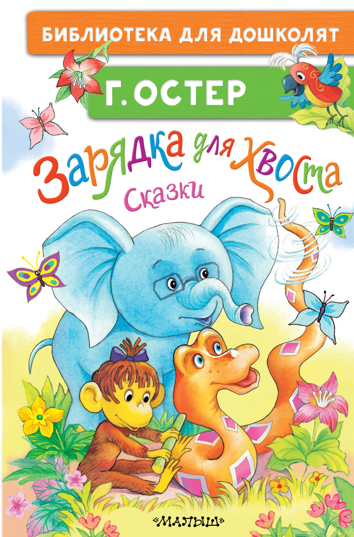 

Зарядка для хвоста, Библиотека для дошколят