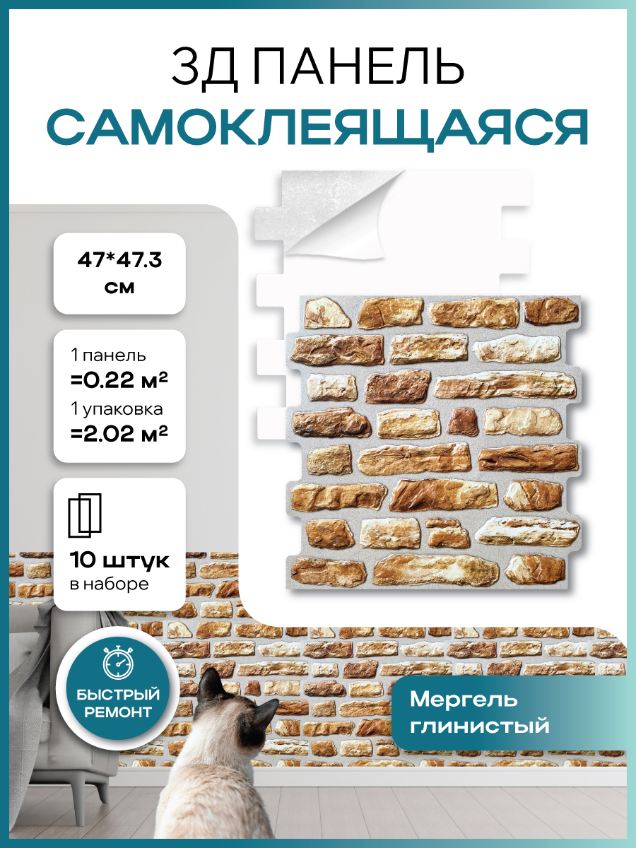 

Панель ПВХ самоклеящаяся 3Д GRACE 22801 кирпич Мергель глинистый 10 шт, Бежевый