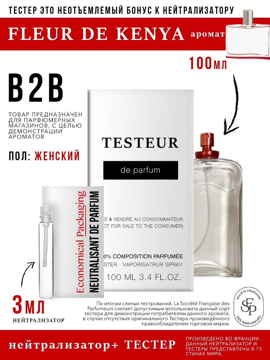 Нейтрализатор Economical Packaging Бонус Testeur Fleur De Kenya женский 3мл 100мл