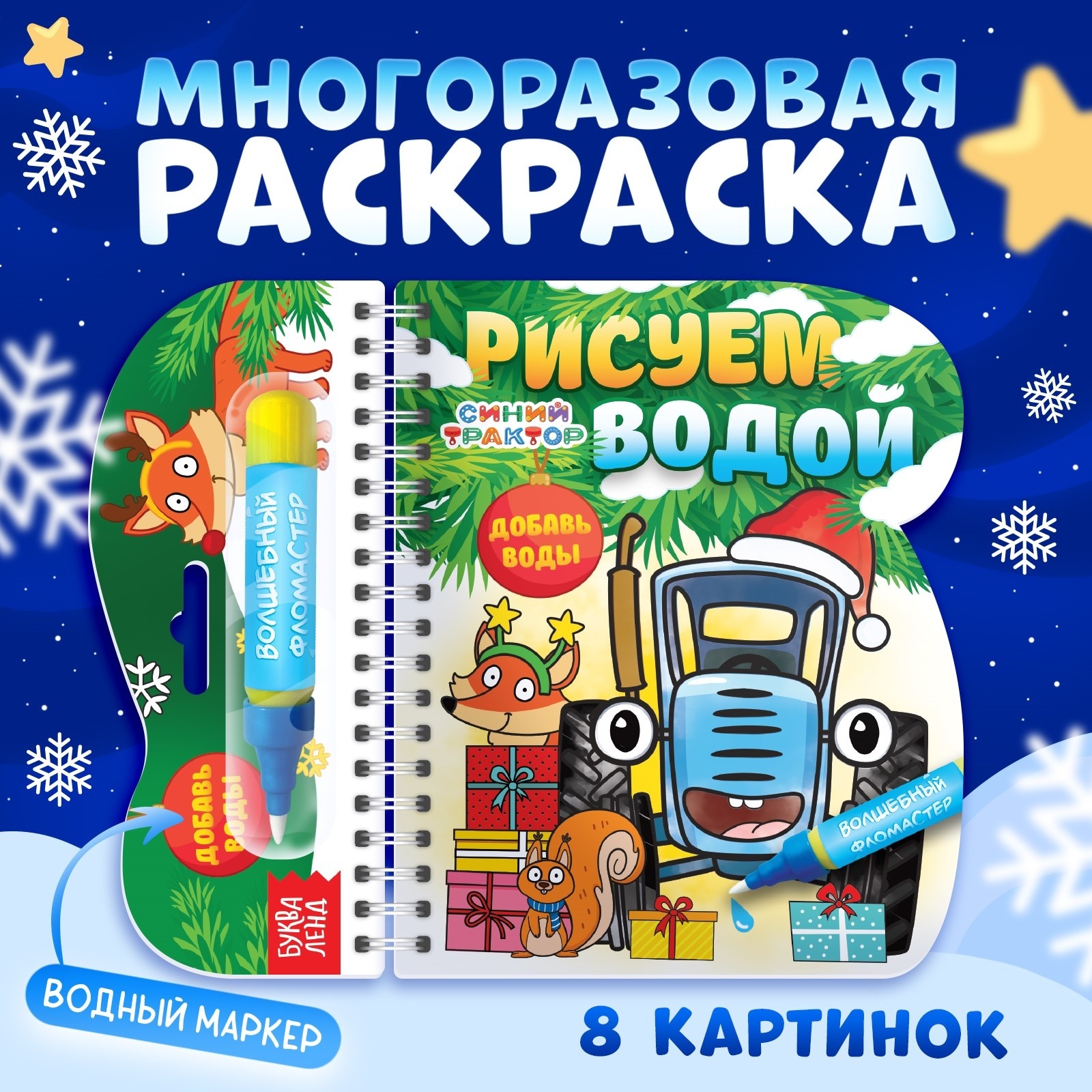 Книжка-раскраска Синий трактор «Рисуем водой. Новый год», с водным маркером, многоразовая