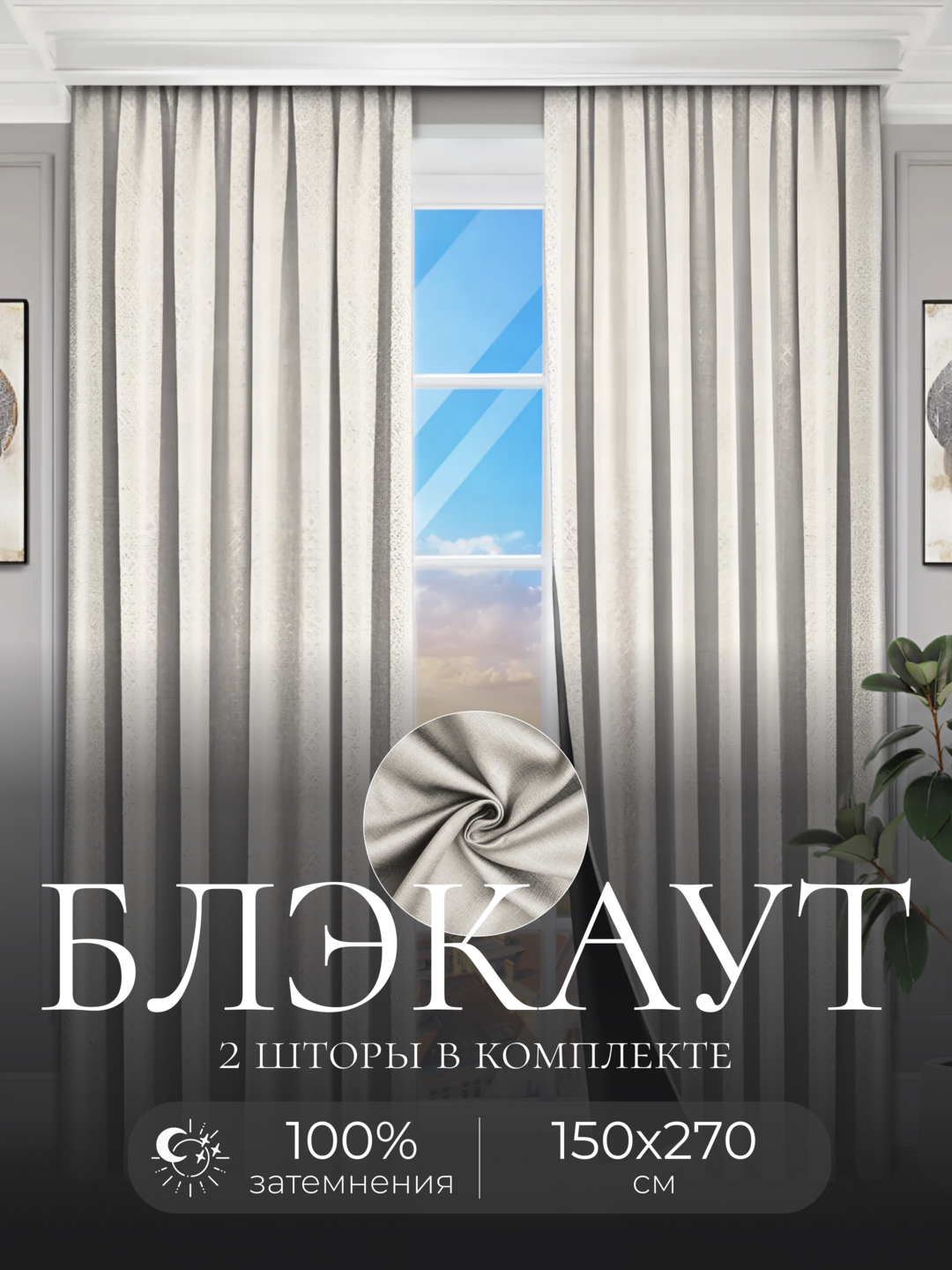 

Шторы ШторыНова.shop БЛЭКАУТ Светло серый 2 шт., БЛЭКАУТ