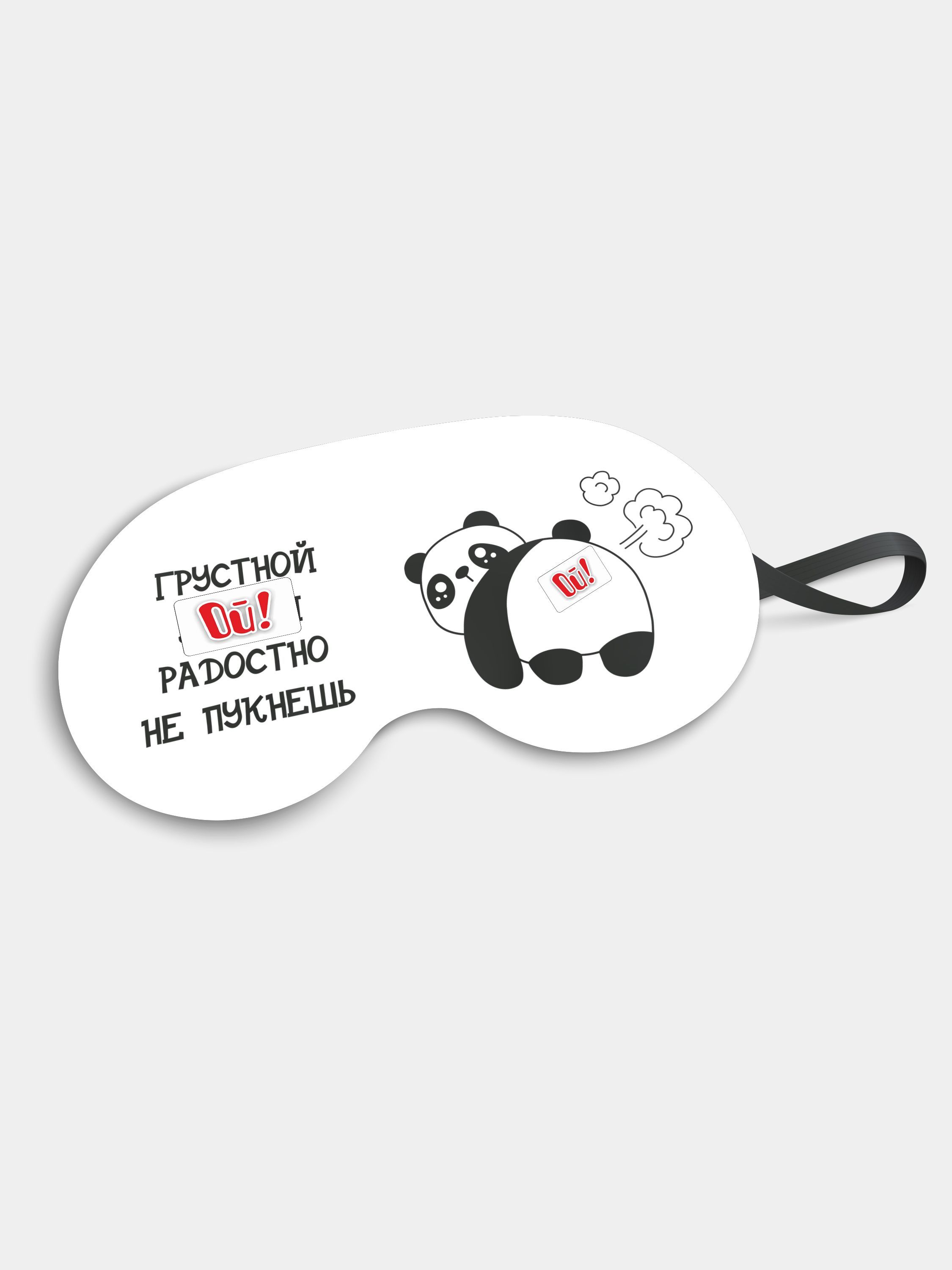 Маска для сна Радостно не пукнешь белая