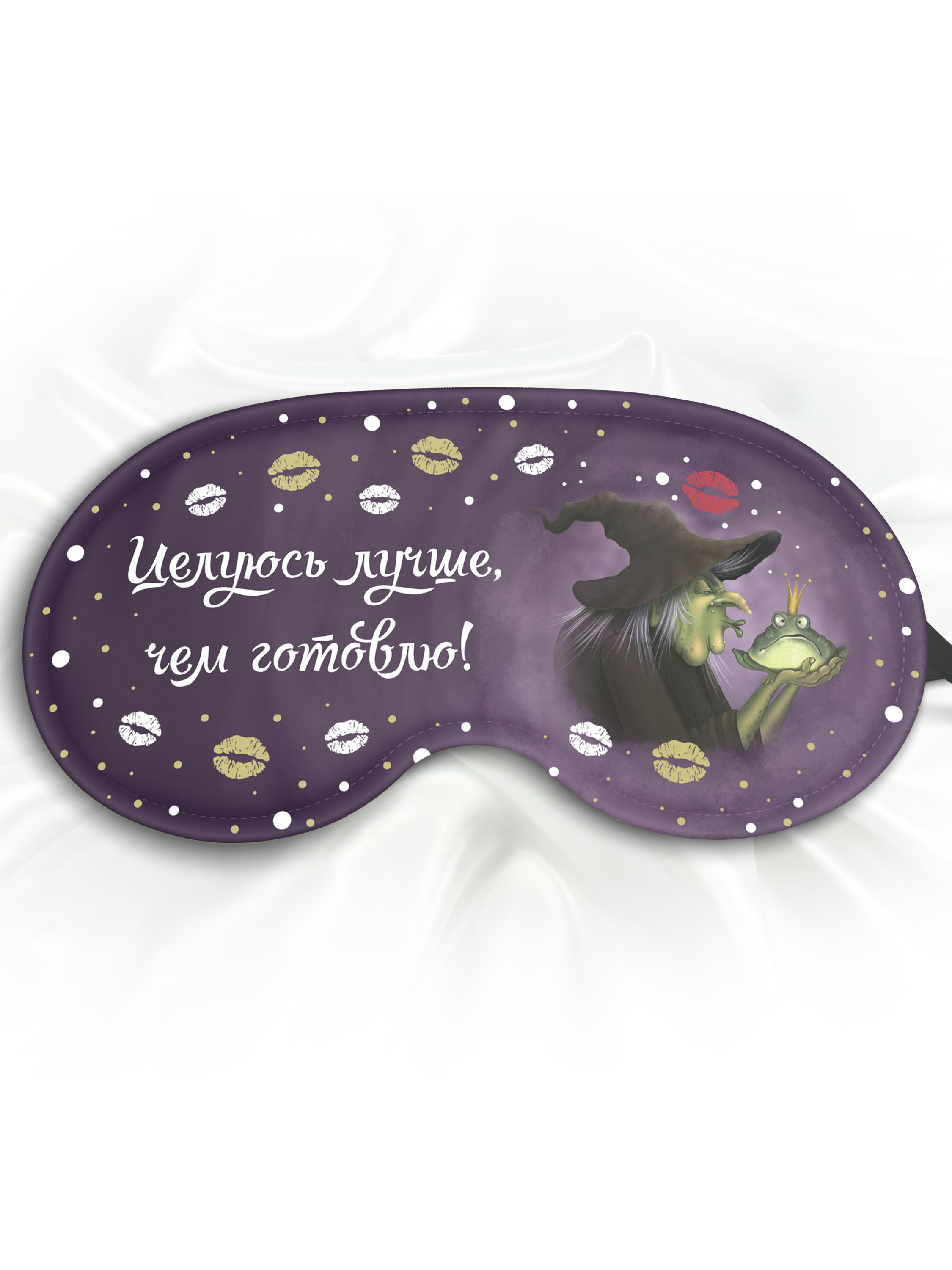 Маска для сна Целуюсь лучше, чем готовлю фиолетовая