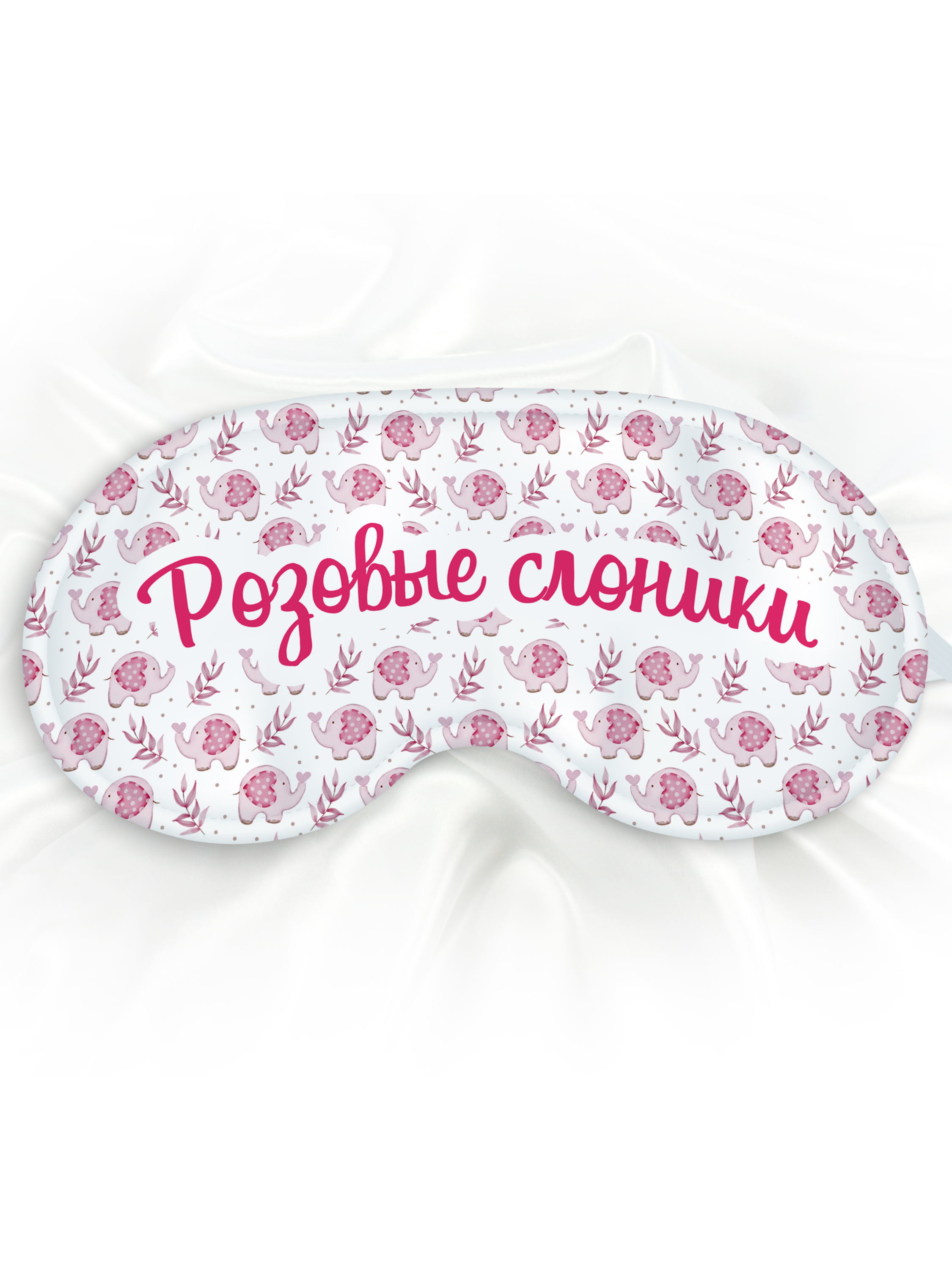 Маска для сна Розовые слоники розовая