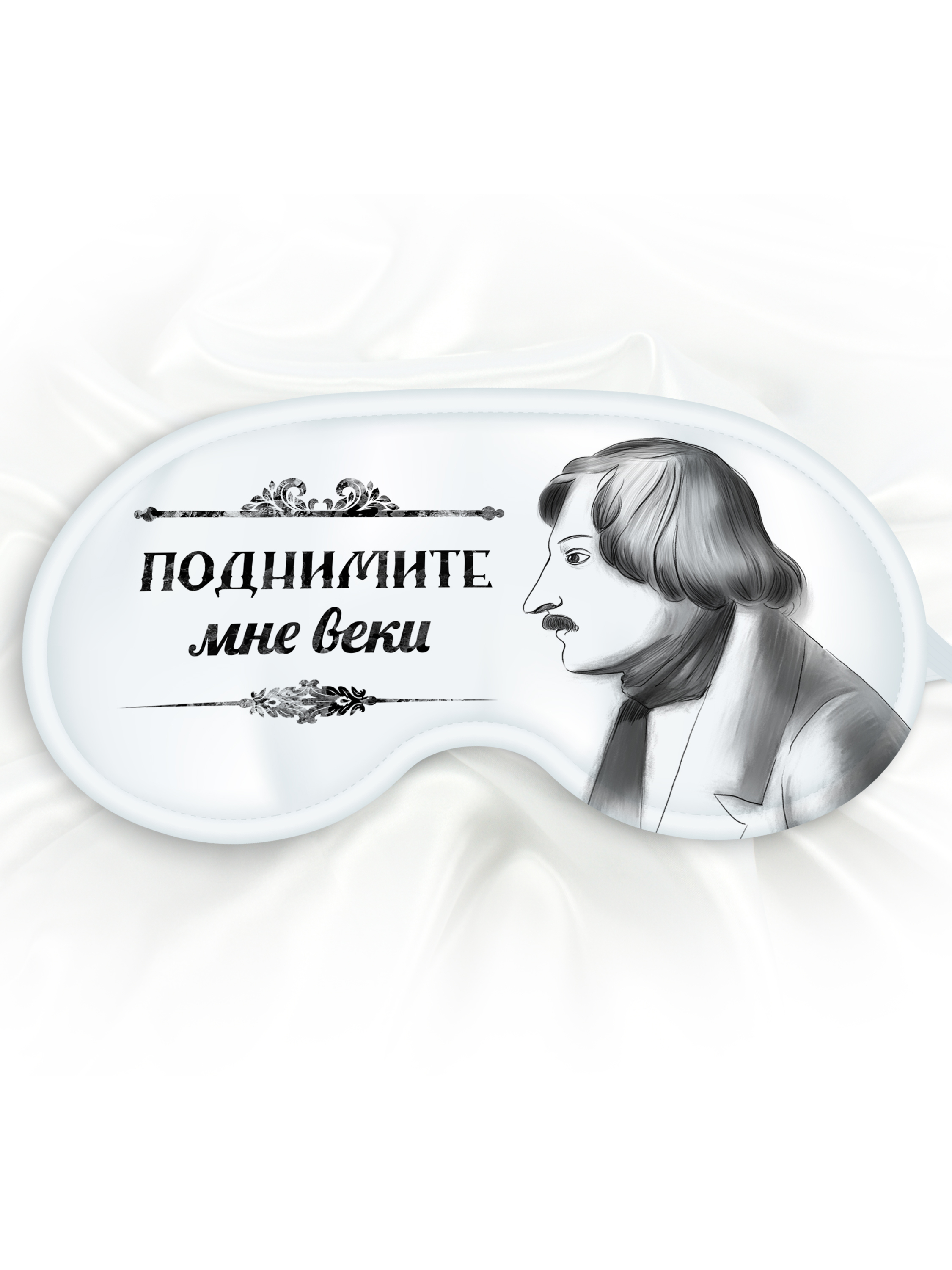 Маска для сна Поднимите мне веки Гоголь белая