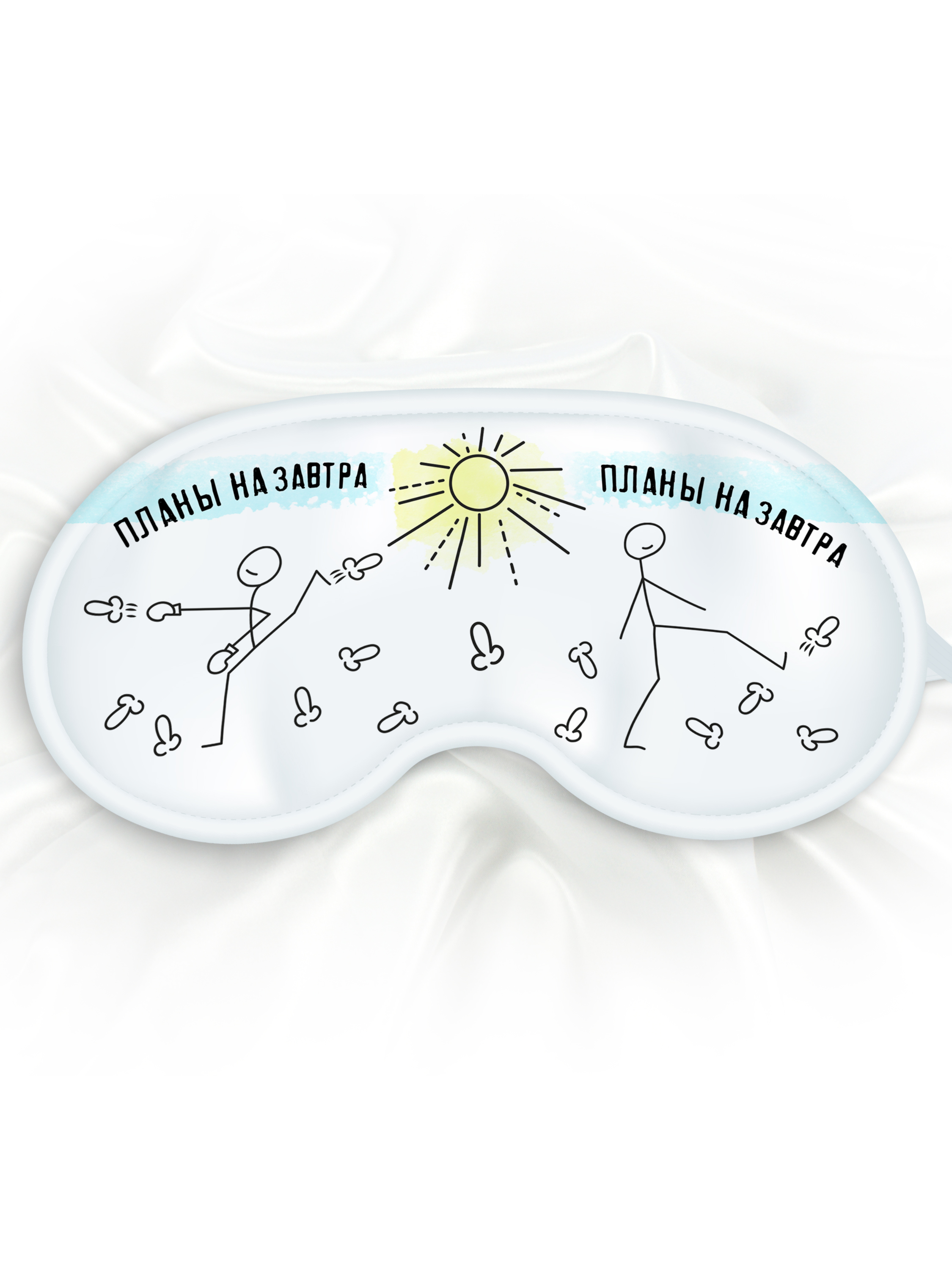 Маска для сна Планы на завтрашний день белая