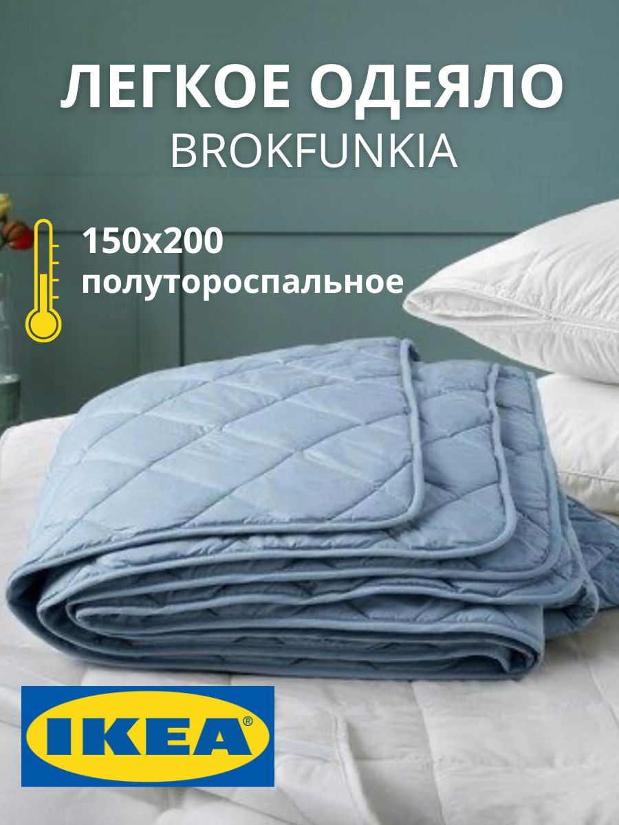 Одеяло IKEA BROKFUNKIA 1.5 спальное, 150х200 см