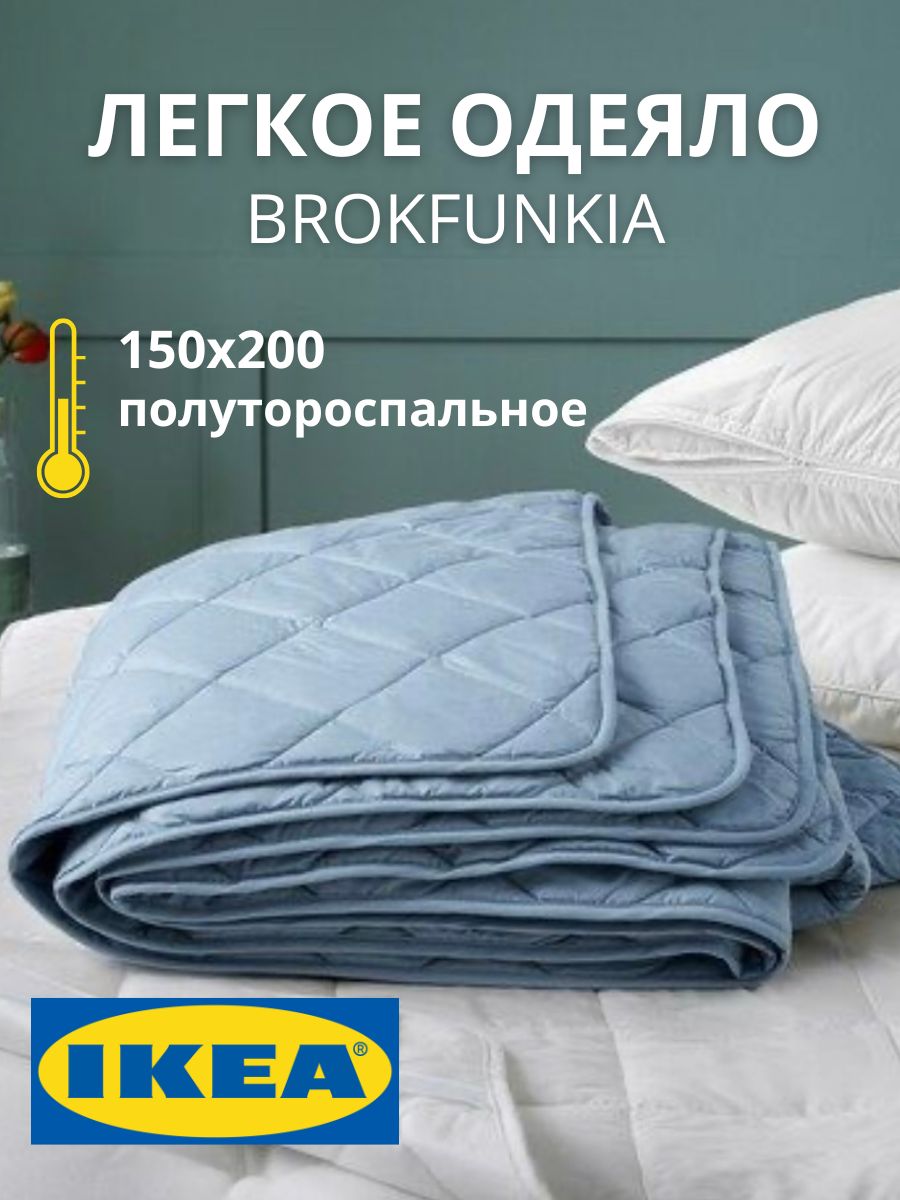 Одеяло IKEA BROKFUNKIA 15 спальное 150х200 см 2400₽