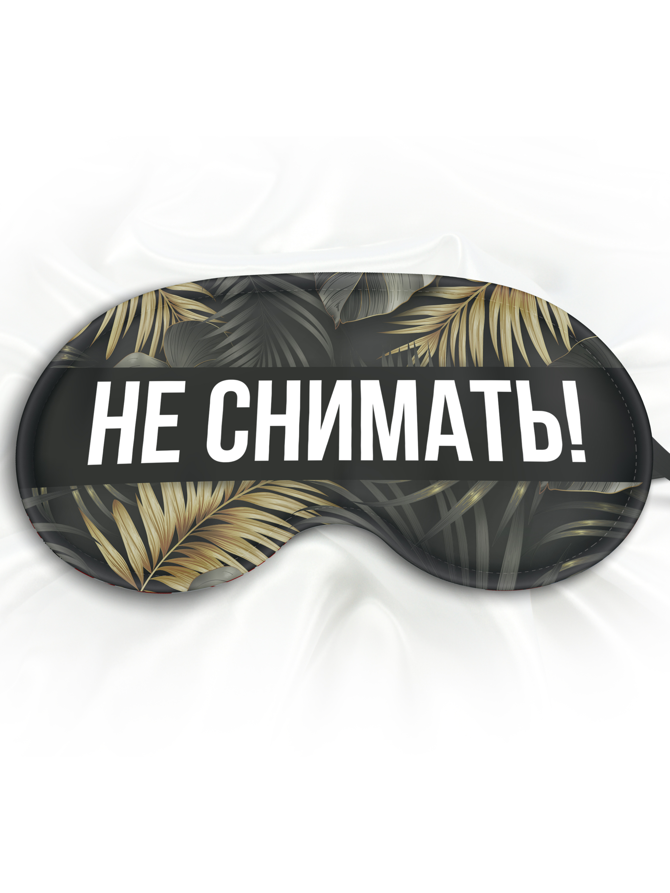 Маска для сна Не снимать серая