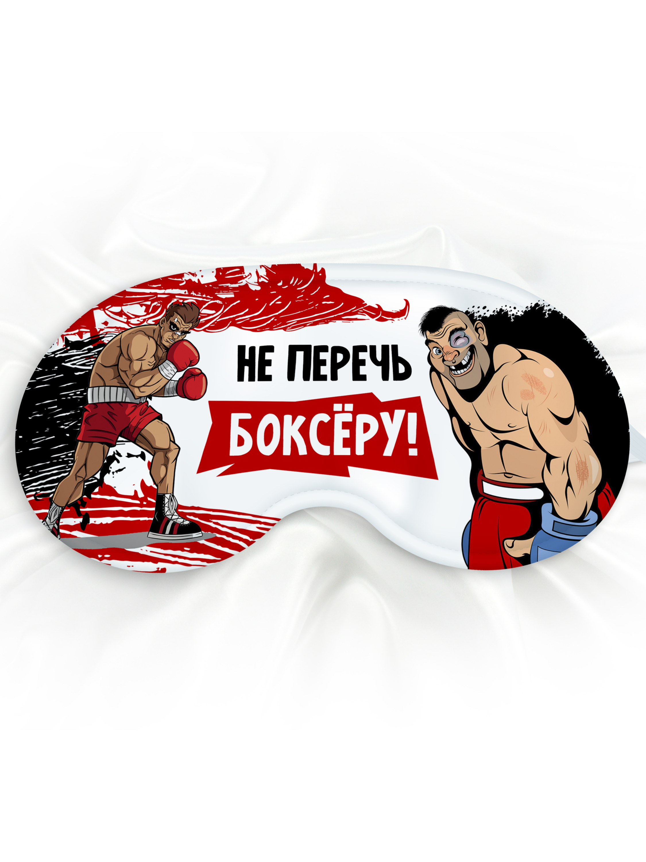 Маска для сна Не перечь боксеру разноцветная