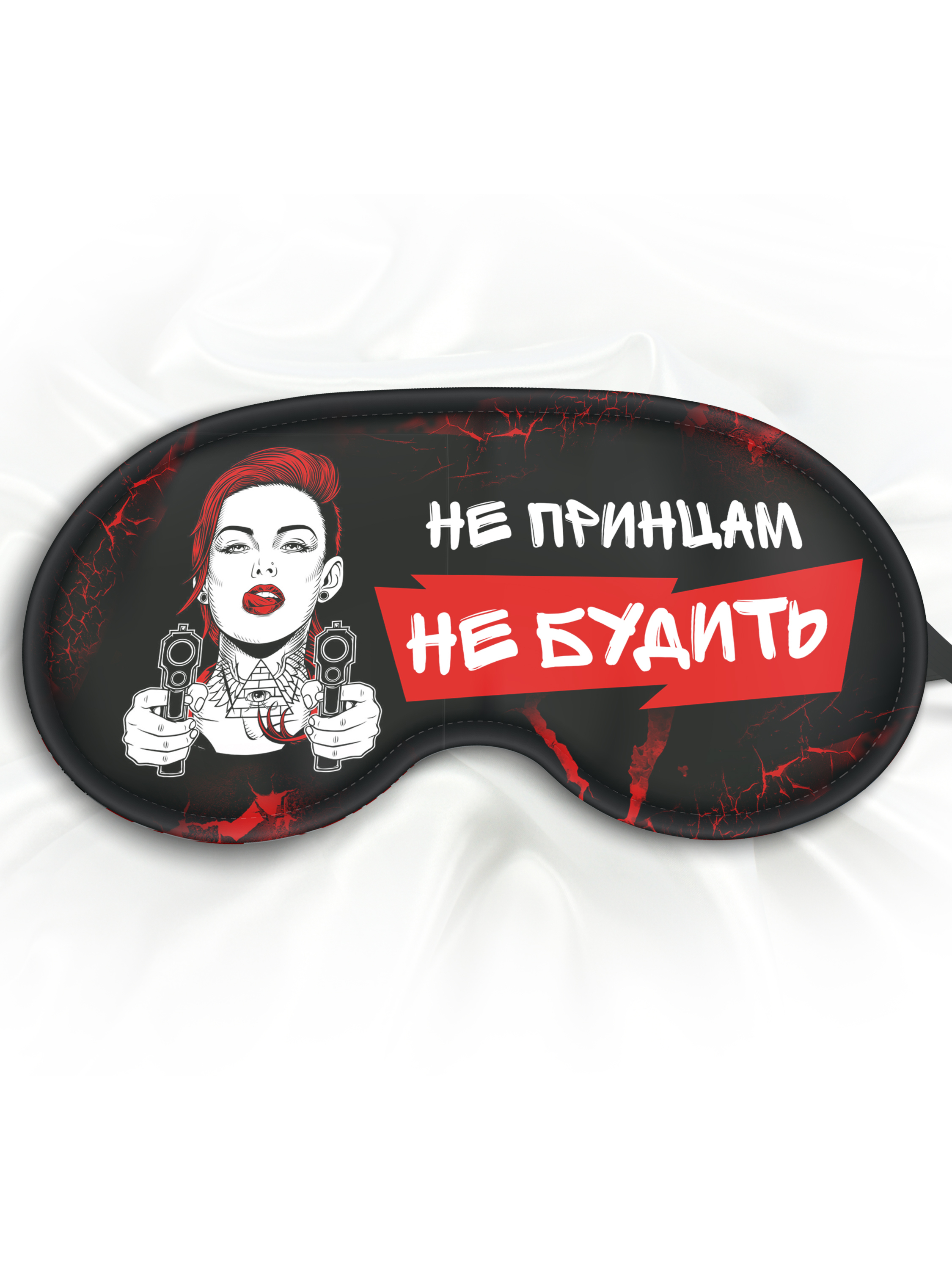 Маска для сна Не принцам не будить черная