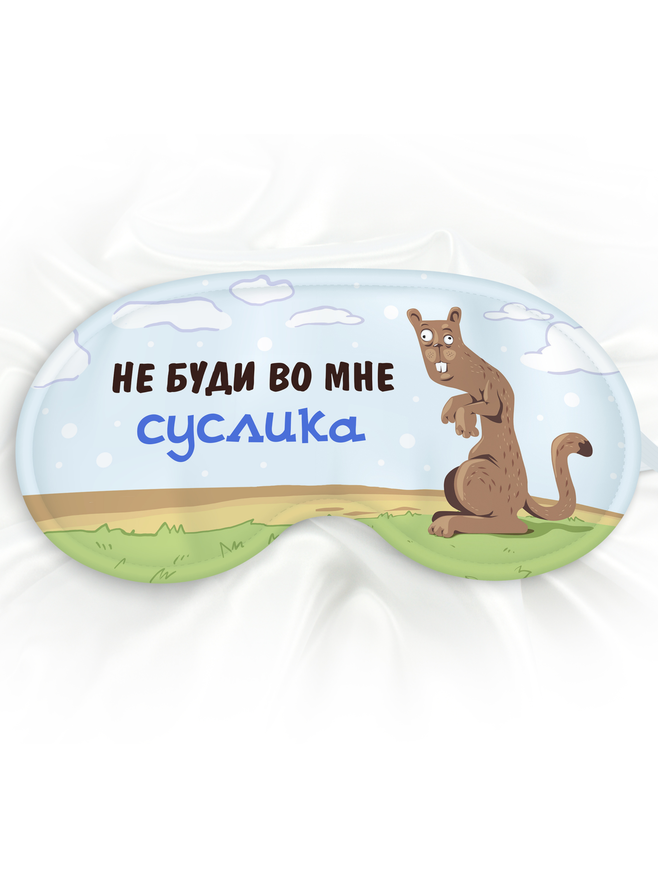 Маска для сна Не будите во мне суслика разноцветная
