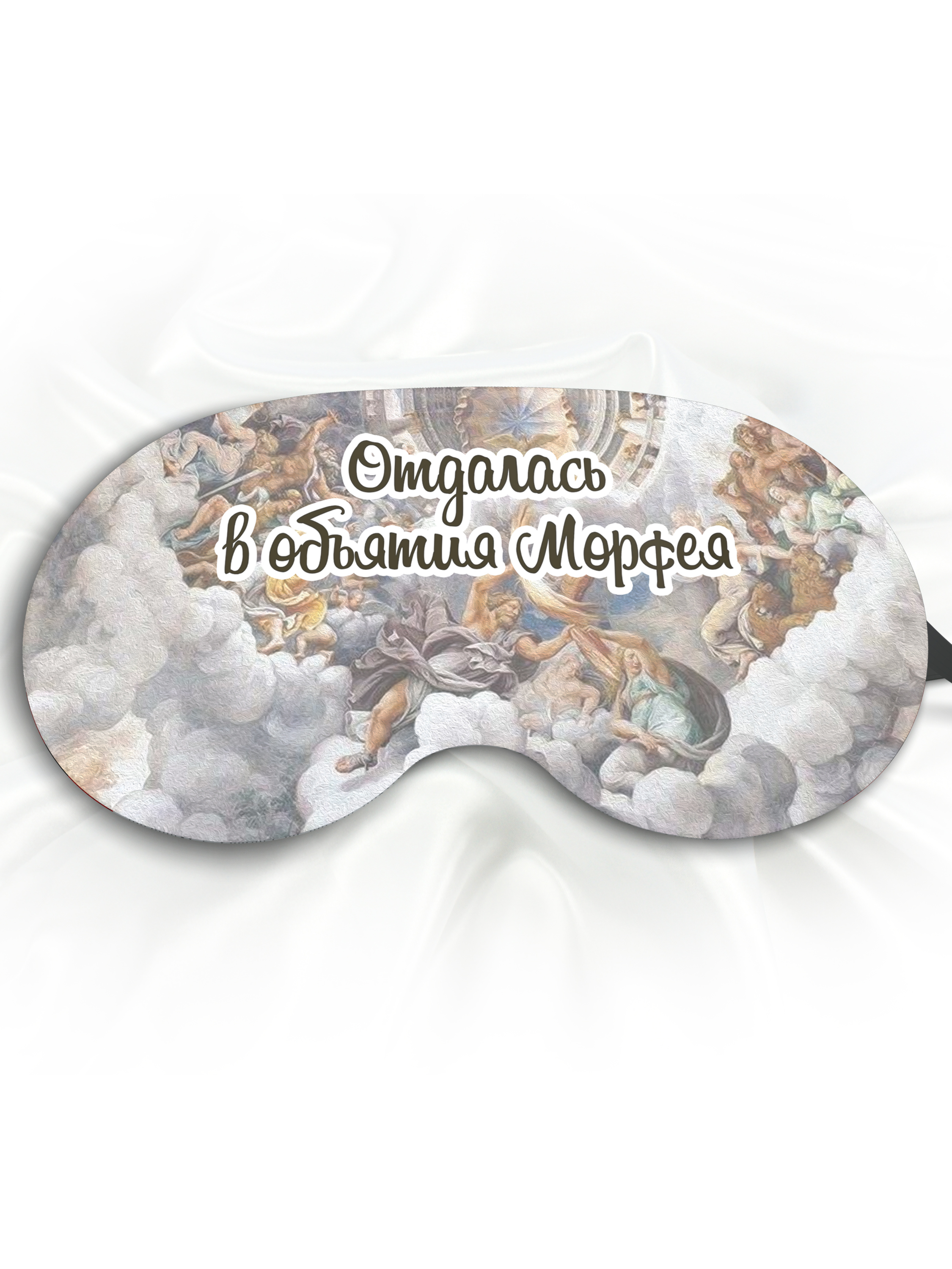 Маска для сна Отдалась в объятия Морфея серая