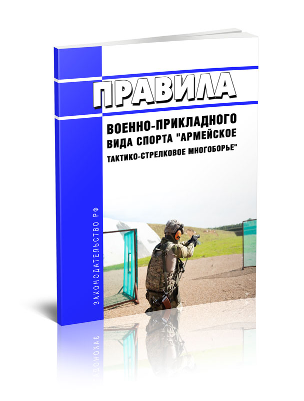 

Правила военно-прикладного вида спорта "армейское тактико-стрелковое многоборье"