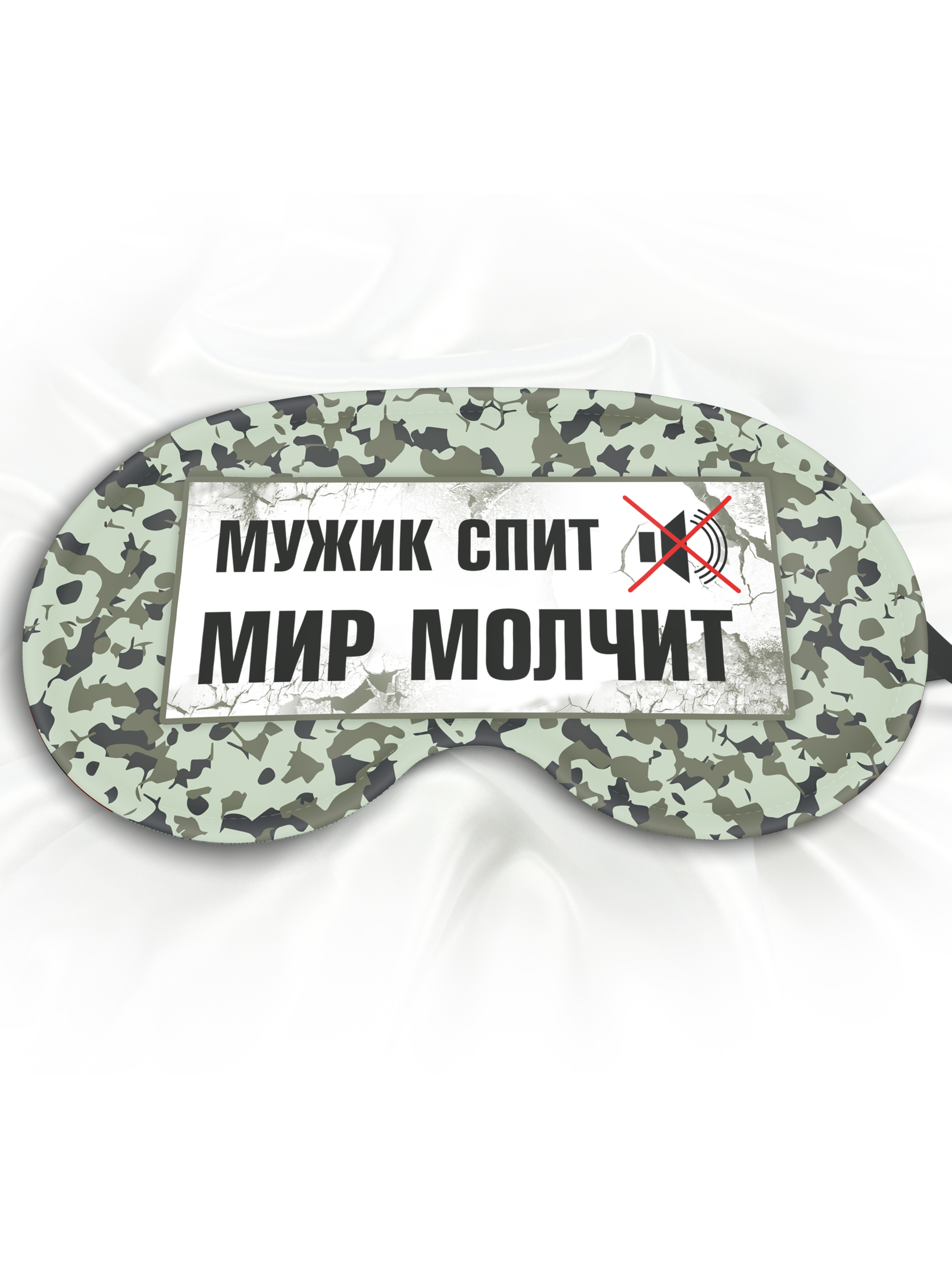 Маска для сна Мужик спит - мир молчит зеленая