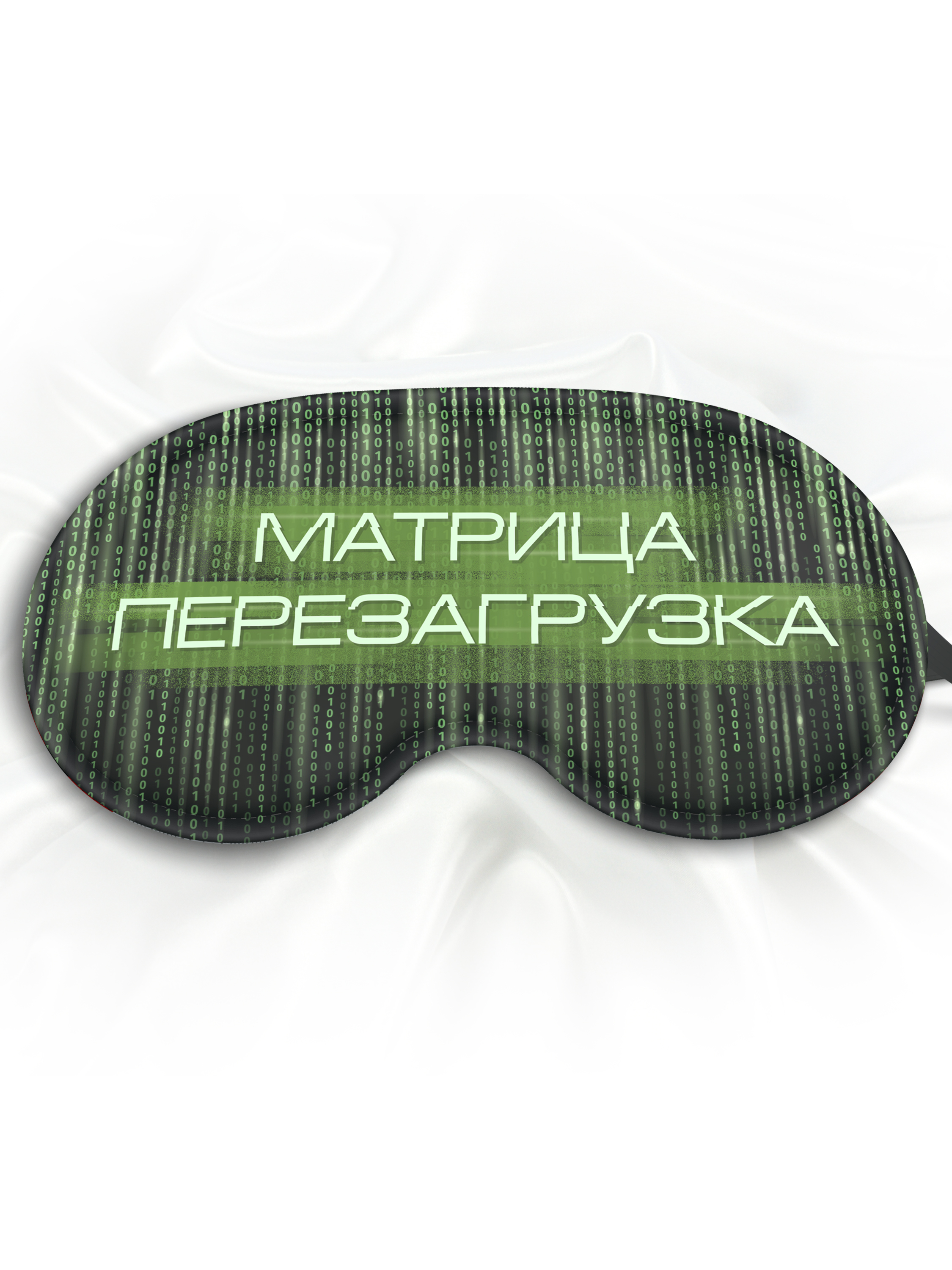 Маска для сна Матрица перезагрузка зеленая