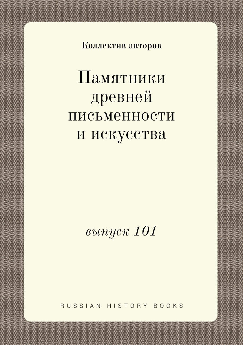 

Книга Памятники древней письменности и искусства. выпуск 101