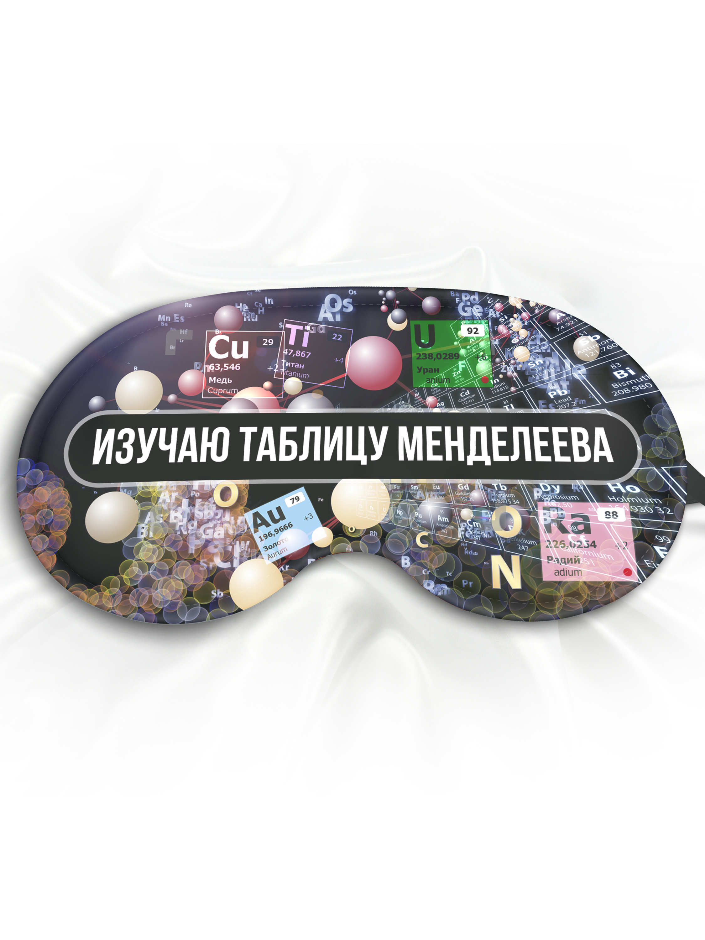 Маска для сна Изучаю таблицу Менделеева разноцветная
