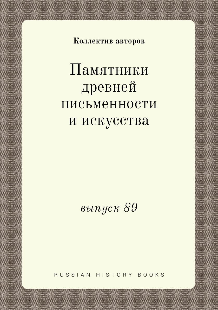 

Книга Памятники древней письменности и искусства. выпуск 89