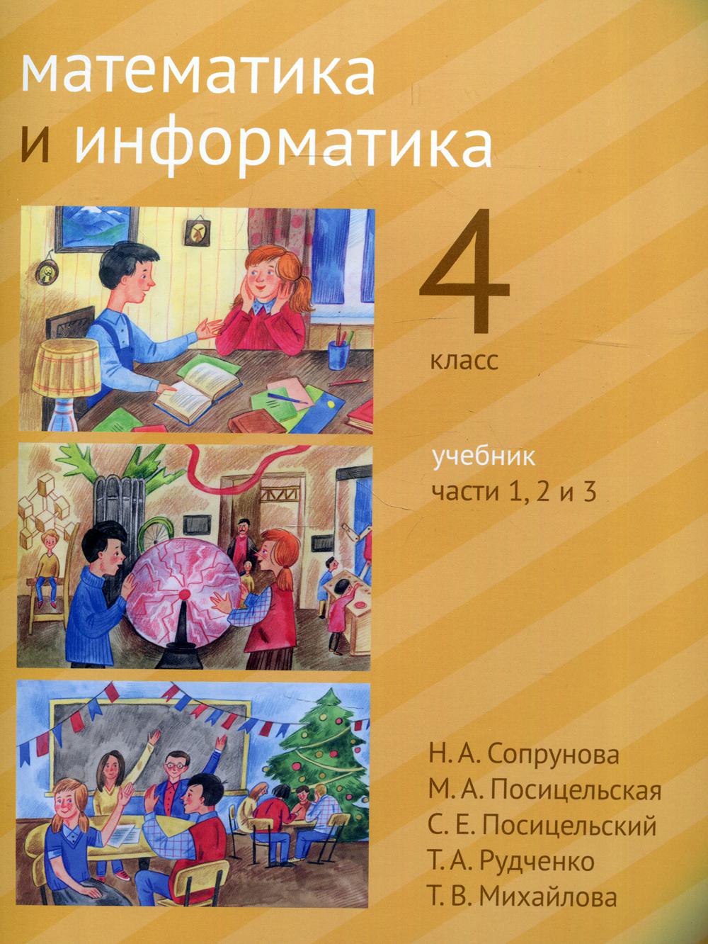 

Математика и информатика. 4 класс В 6 ч. Ч. 1, 2 и 3 2-е изд., дораб.