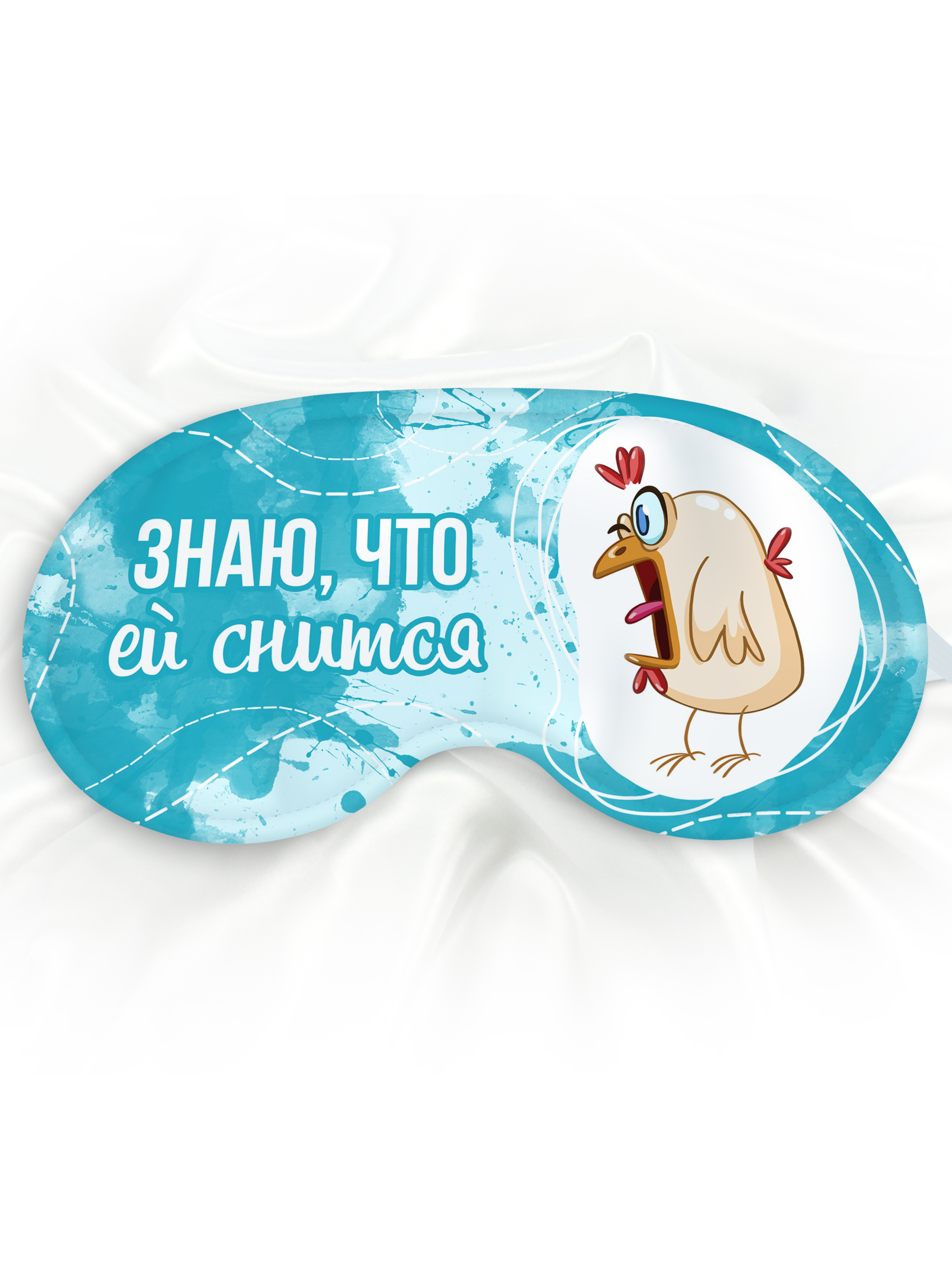 Маска для сна Знаю, что ей снится голубая