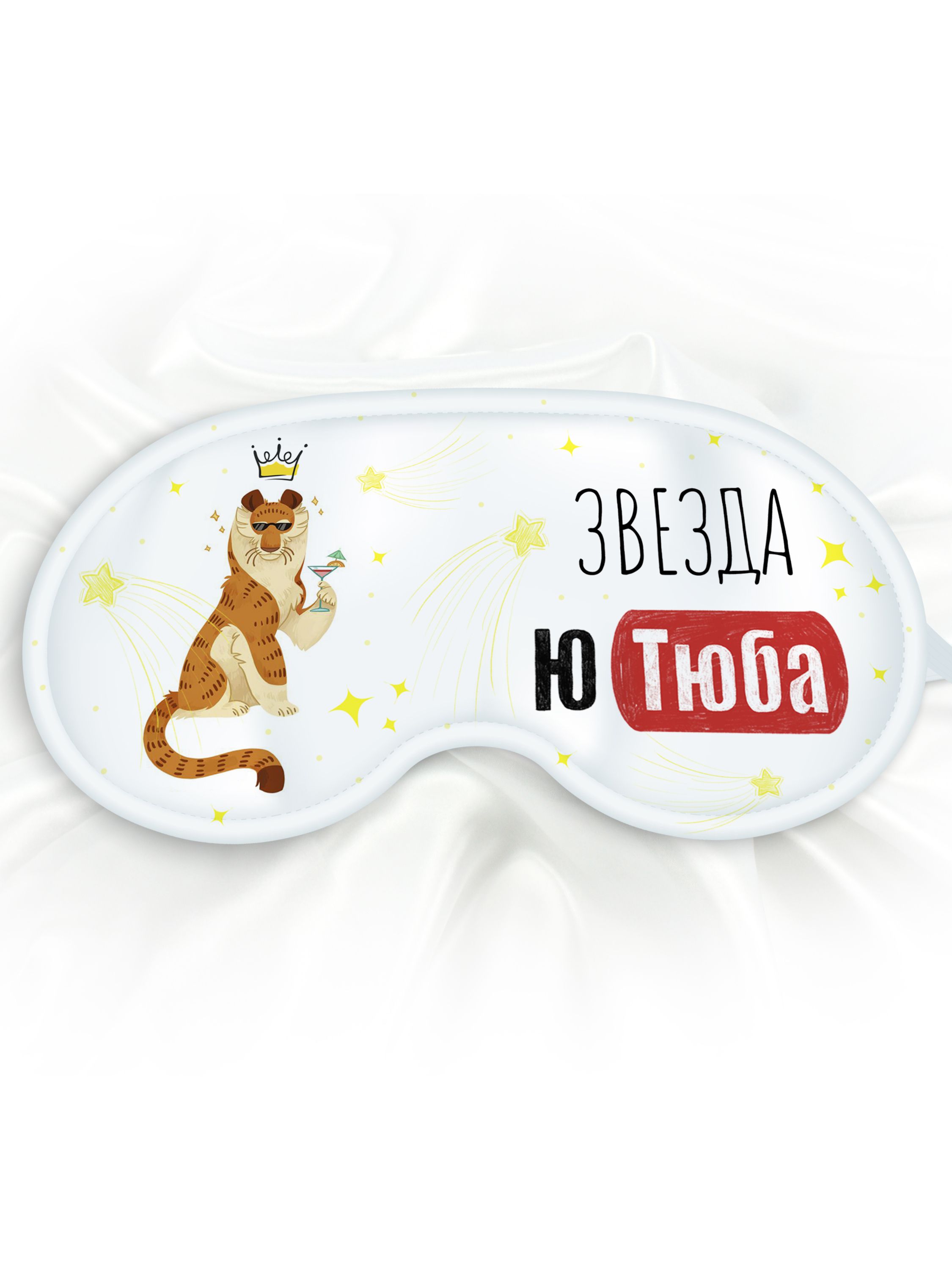 Маска для сна Звезда Ютуба белая
