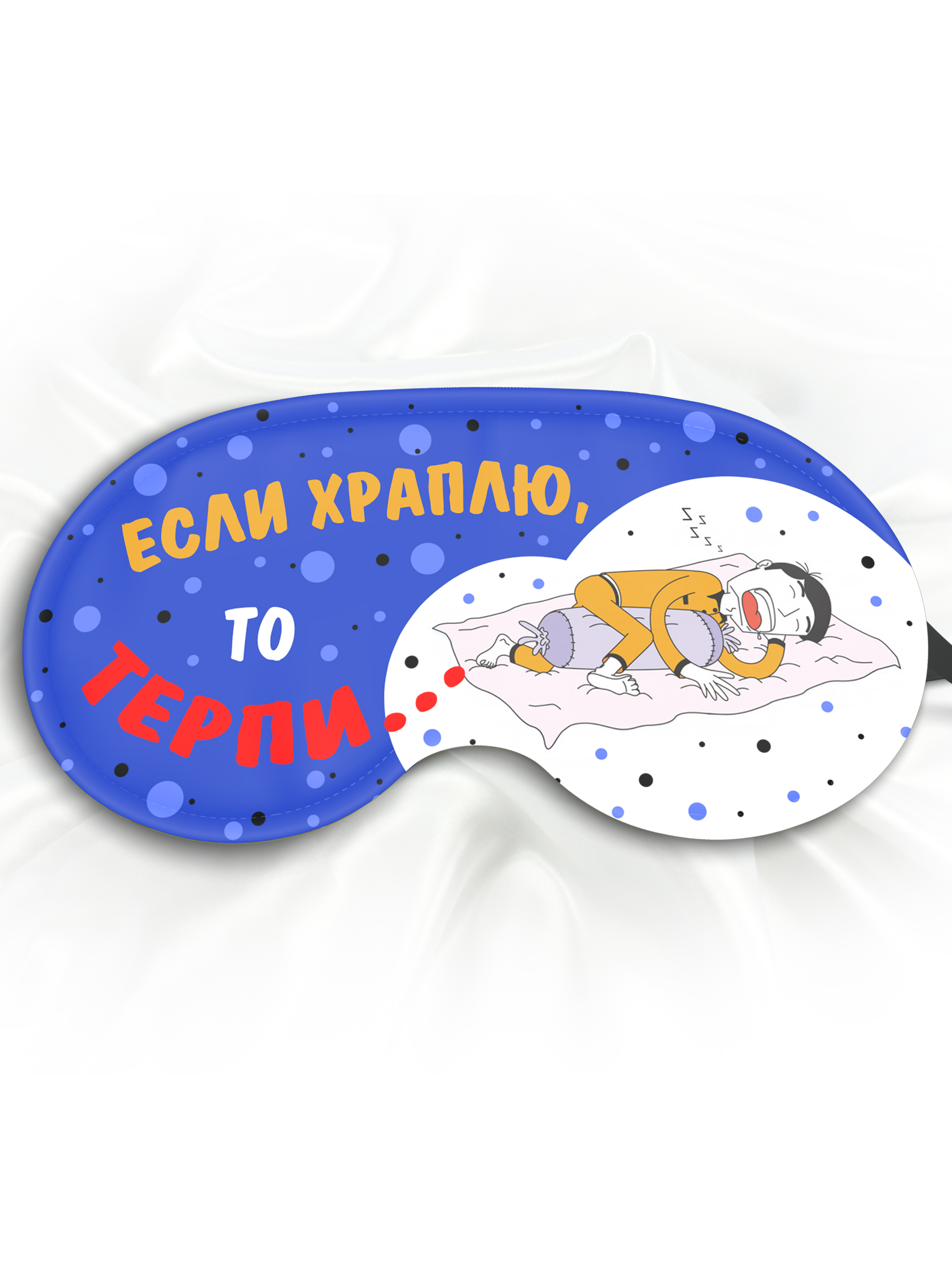 Маска для сна Если храплю терпи синяя