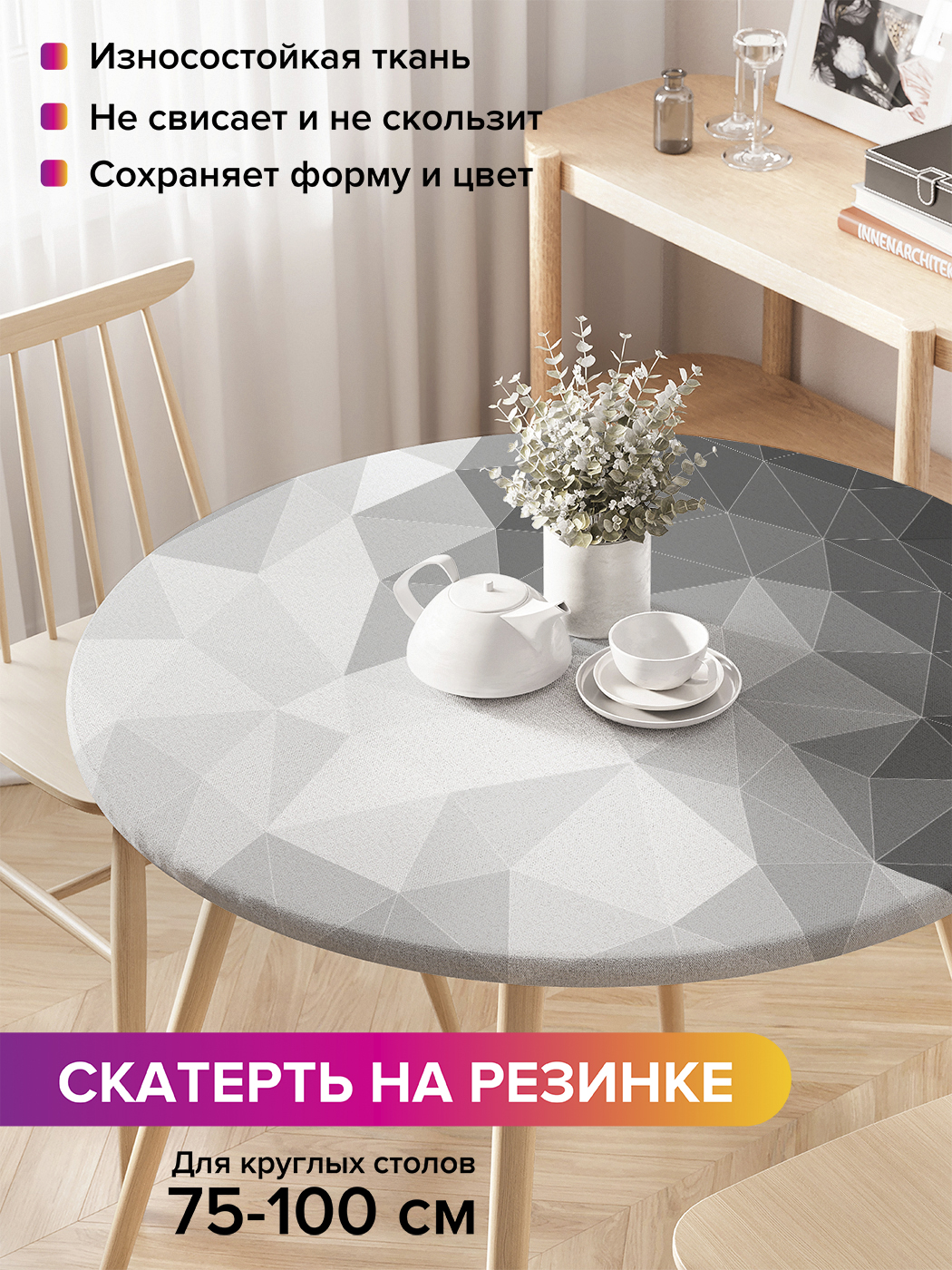 

Скатерть на кухонный стол "Призма моно" на резинке 75-100 см, Серый, Призма моно