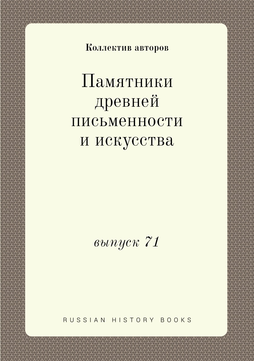 фото Книга памятники древней письменности и искусства. выпуск 71 ёё медиа