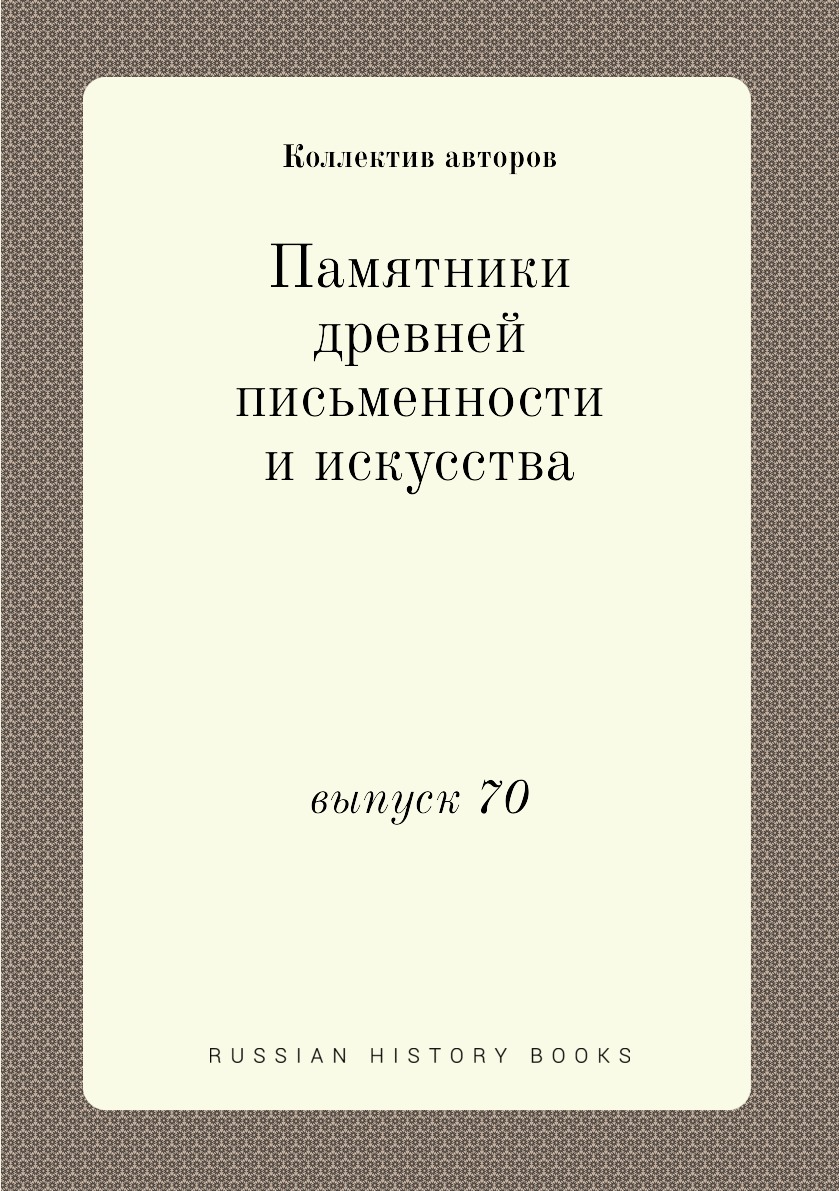 

Книга Памятники древней письменности и искусства. выпуск 70