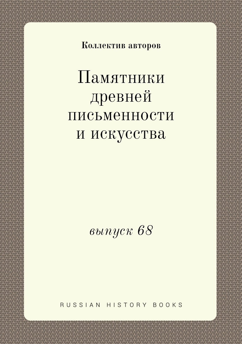 Книга Памятники древней письменности и искусства. выпуск 68