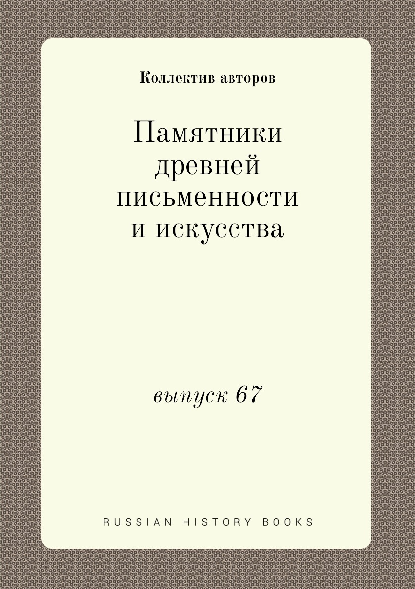 

Книга Памятники древней письменности и искусства. выпуск 67