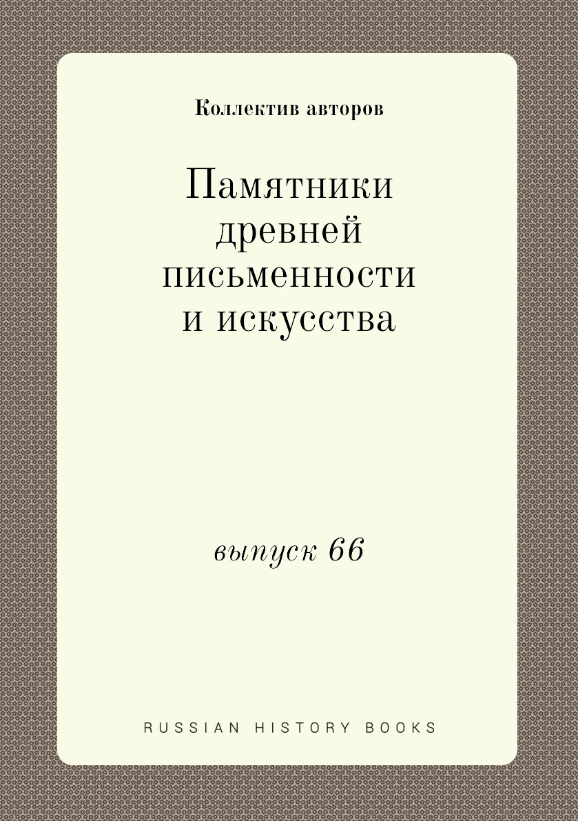 

Книга Памятники древней письменности и искусства. выпуск 66