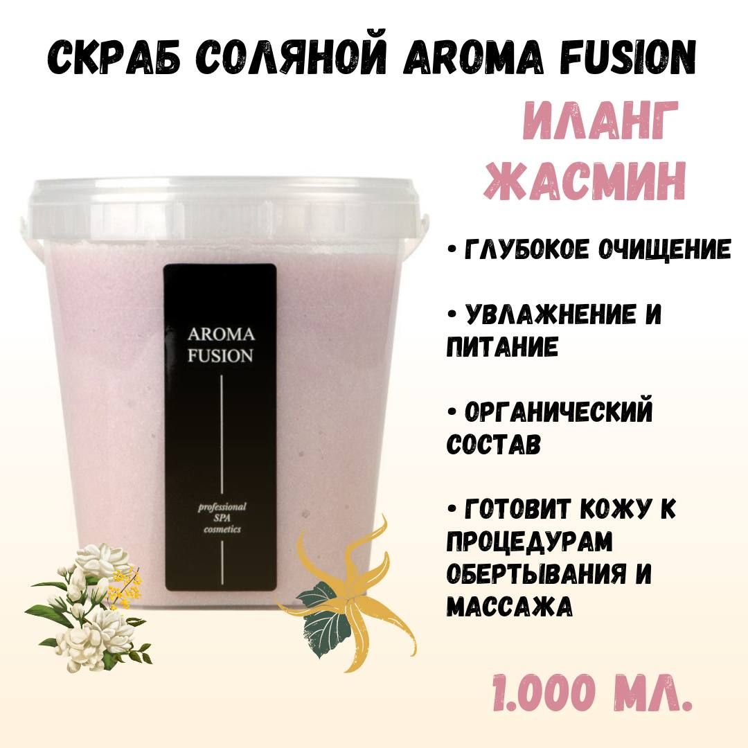 Скраб натуральный антицеллюлитный соляной для тела Aroma Fusion Иланг Жасмин 1 кг