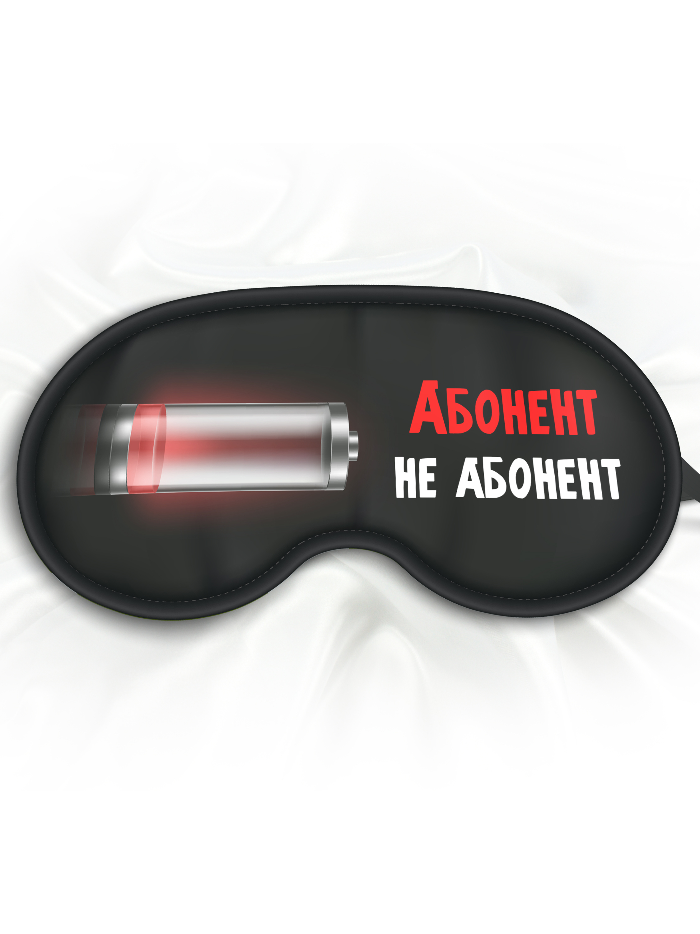 Маска для сна Абонент не абонент черная