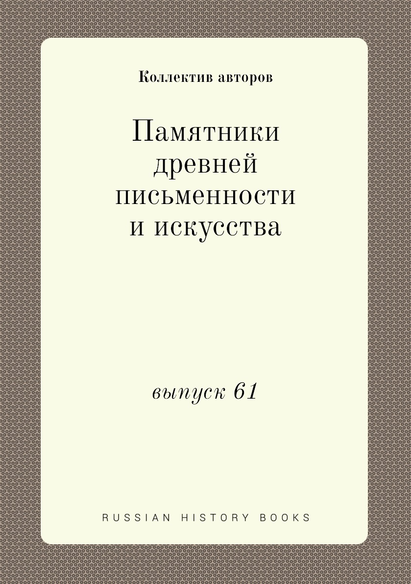 

Книга Памятники древней письменности и искусства. выпуск 61