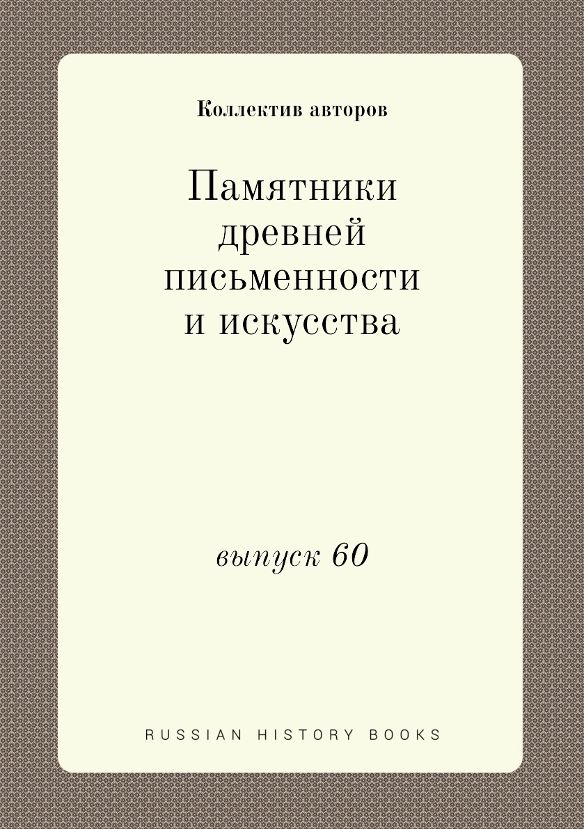 

Книга Памятники древней письменности и искусства. выпуск 60