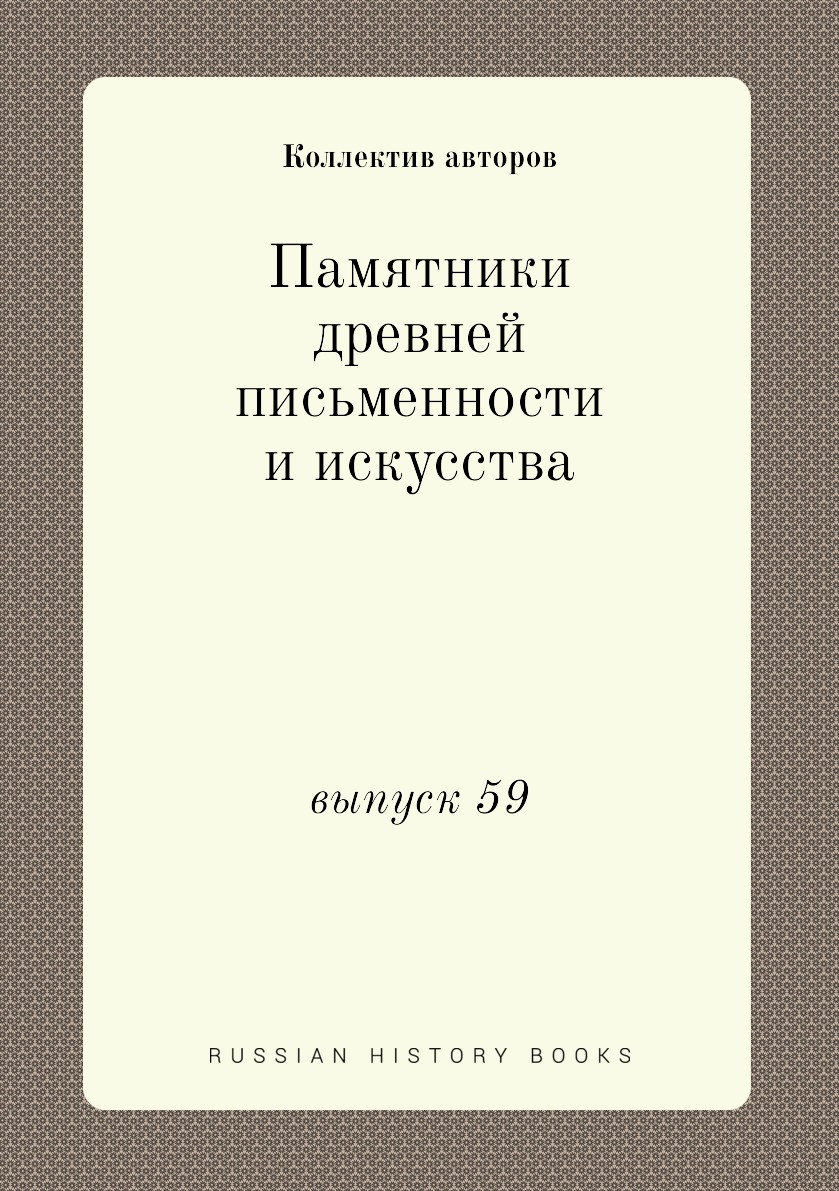 

Книга Памятники древней письменности и искусства. выпуск 59