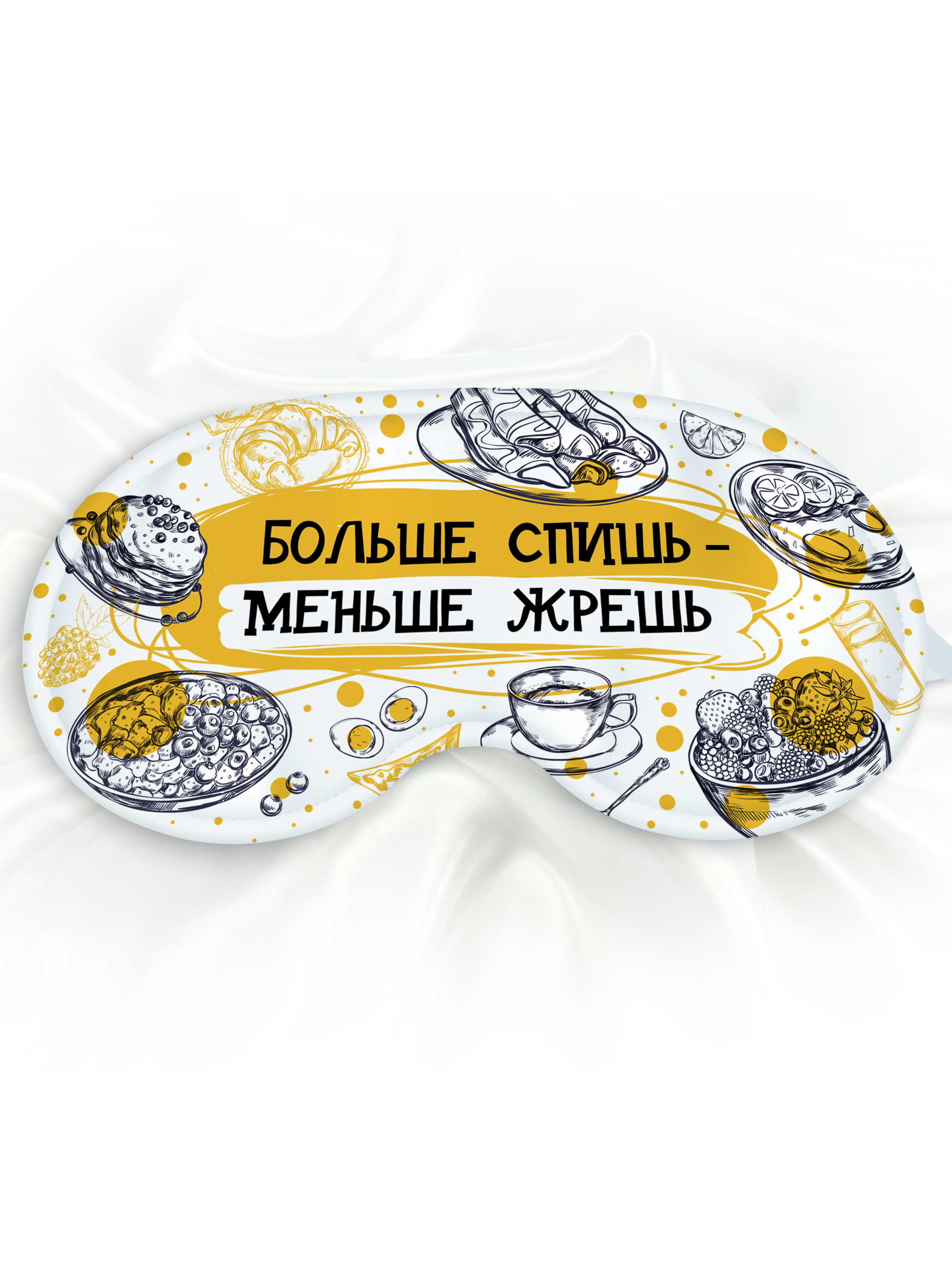 Маска для сна Больше спишь белая