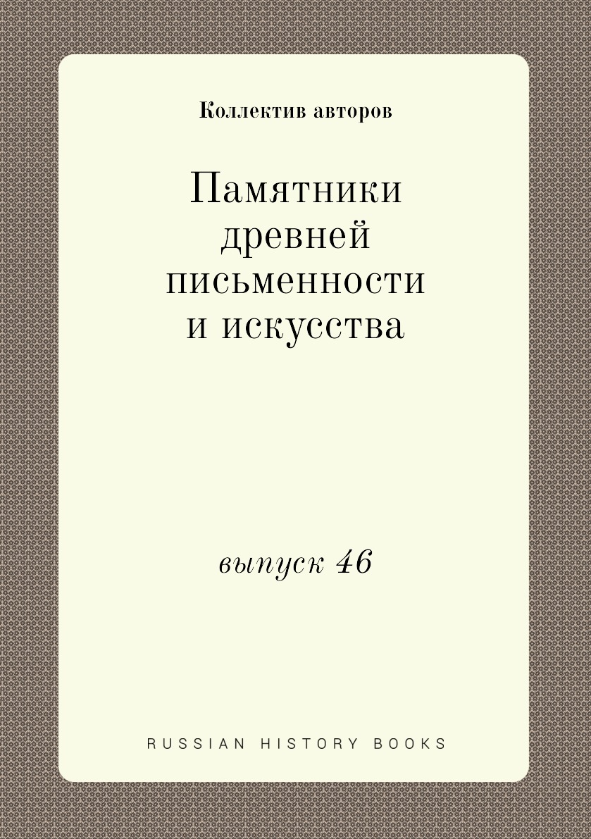 

Книга Памятники древней письменности и искусства. выпуск 46