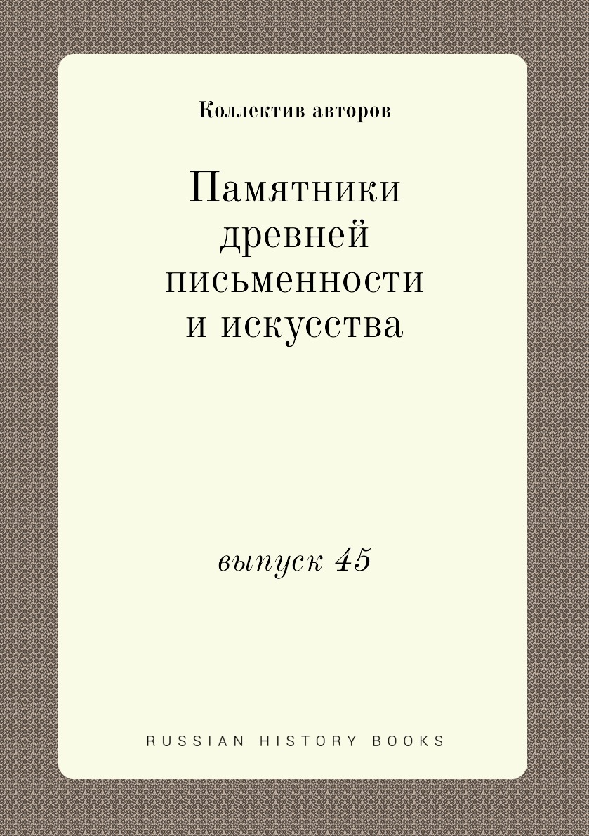 

Книга Памятники древней письменности и искусства. выпуск 45