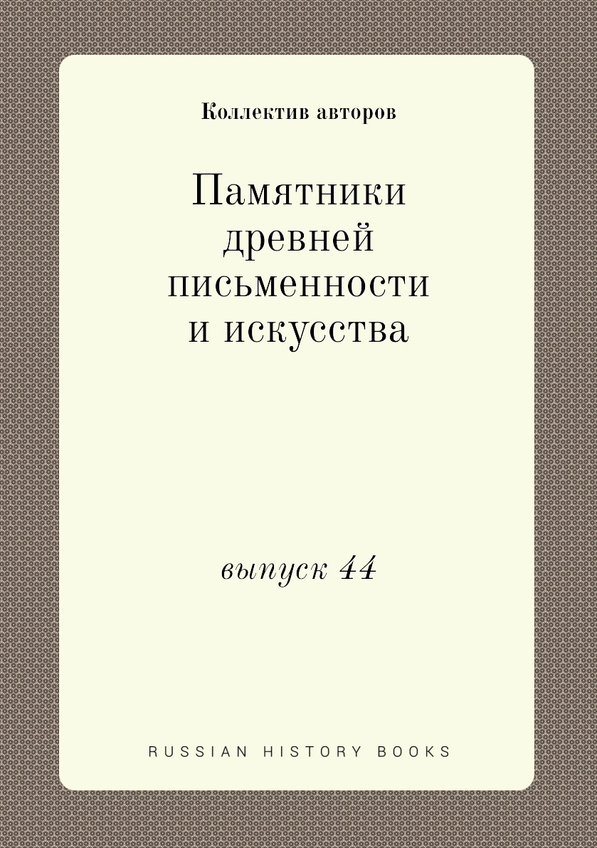 

Книга Памятники древней письменности и искусства. выпуск 44