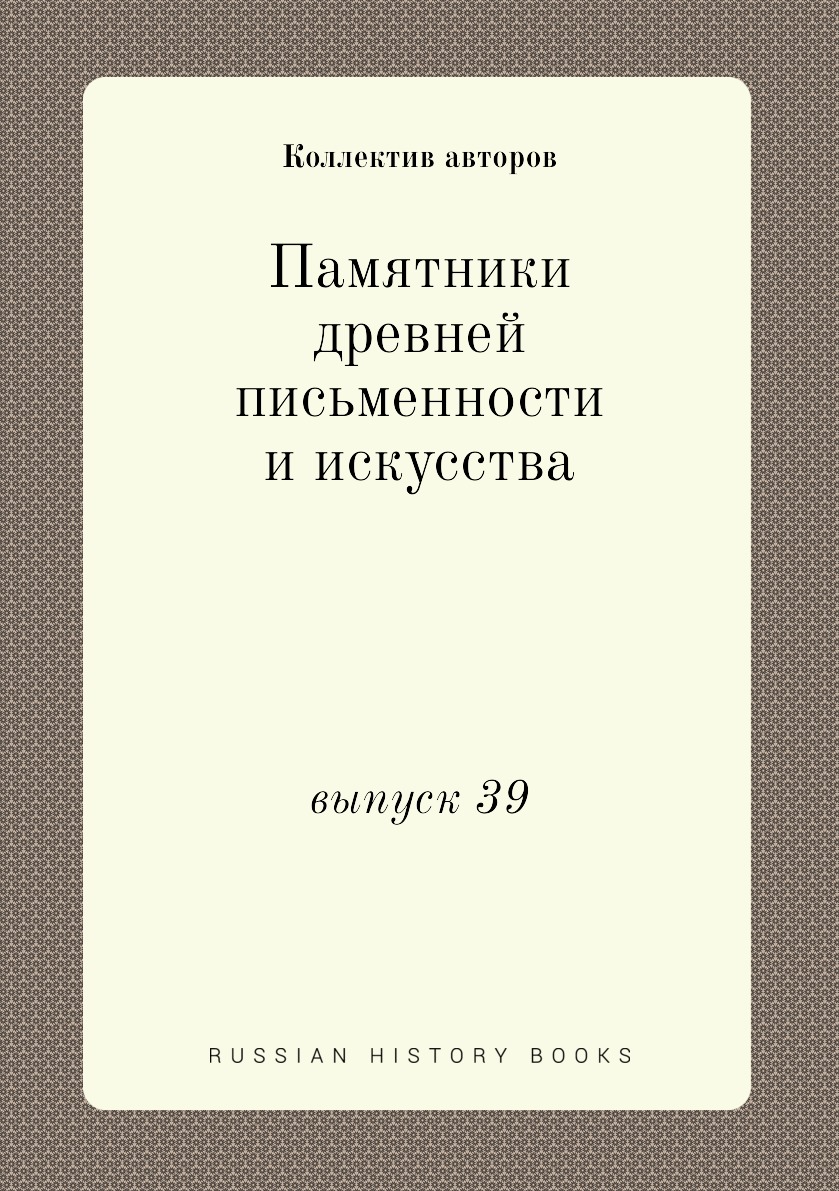 

Книга Памятники древней письменности и искусства. выпуск 39