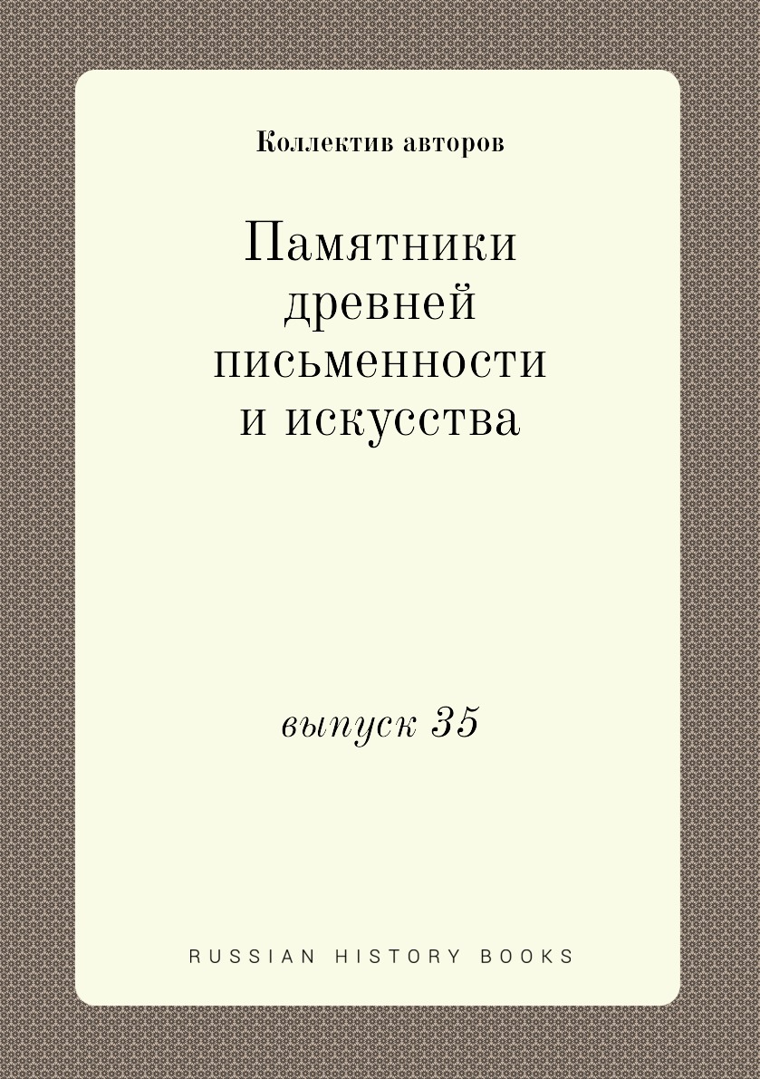 

Книга Памятники древней письменности и искусства. выпуск 35
