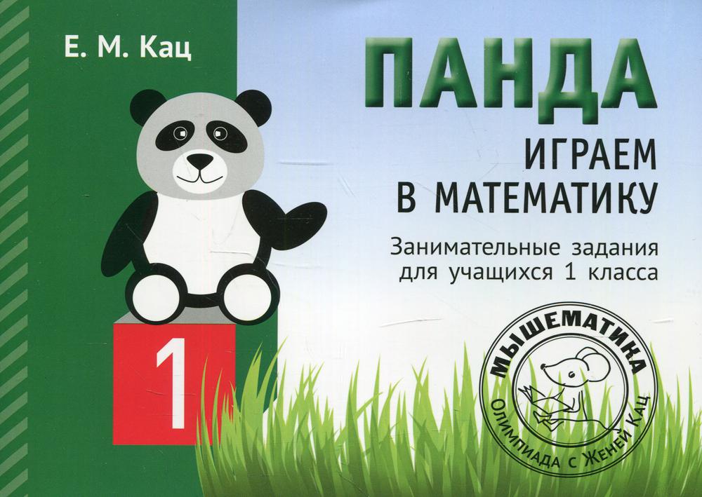 

Панда. Играем в математику. 1 класс 2-е изд., испр.