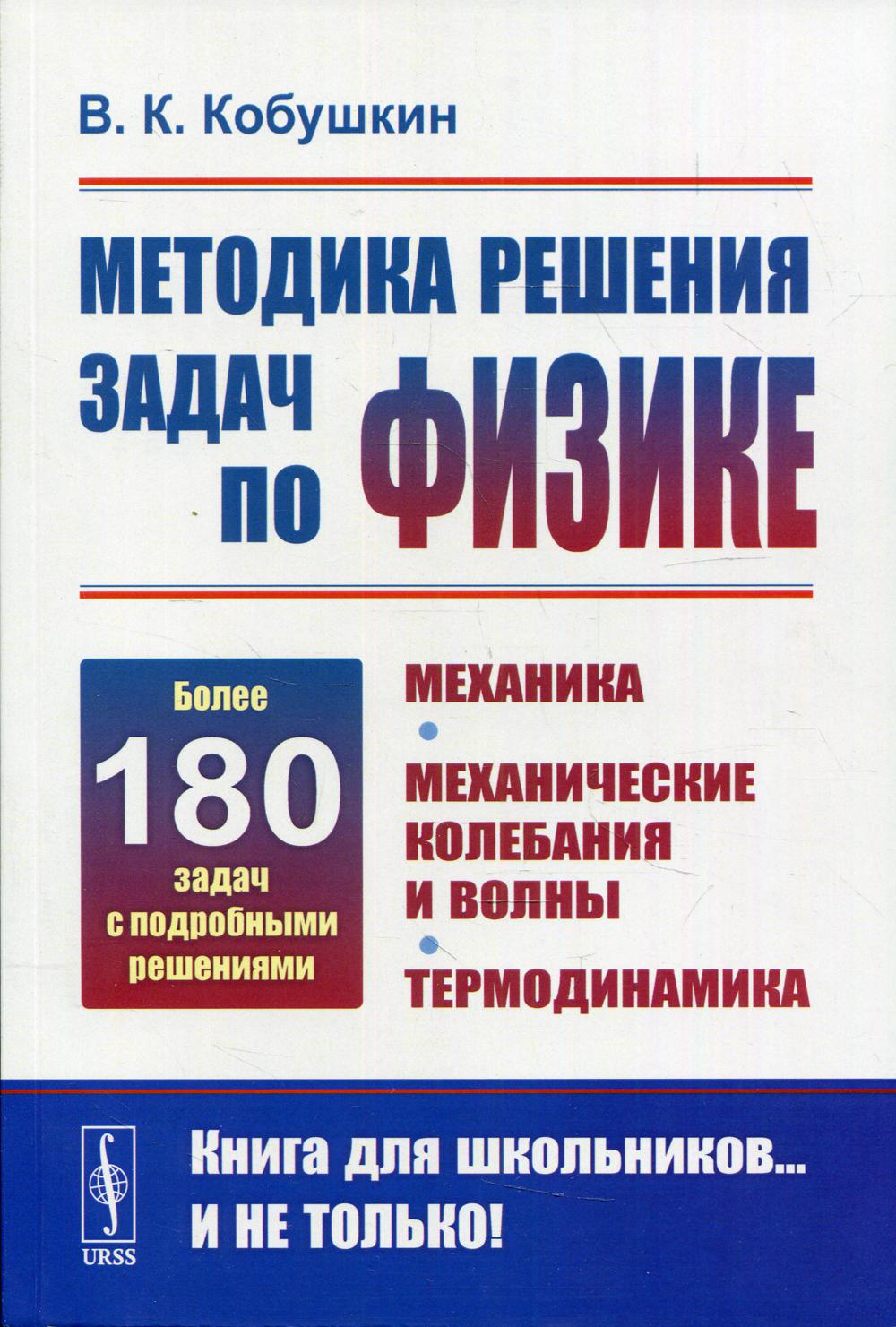 фото Книга методика решения задач по физике: механика. механические колебания и волны. термо... ленанд